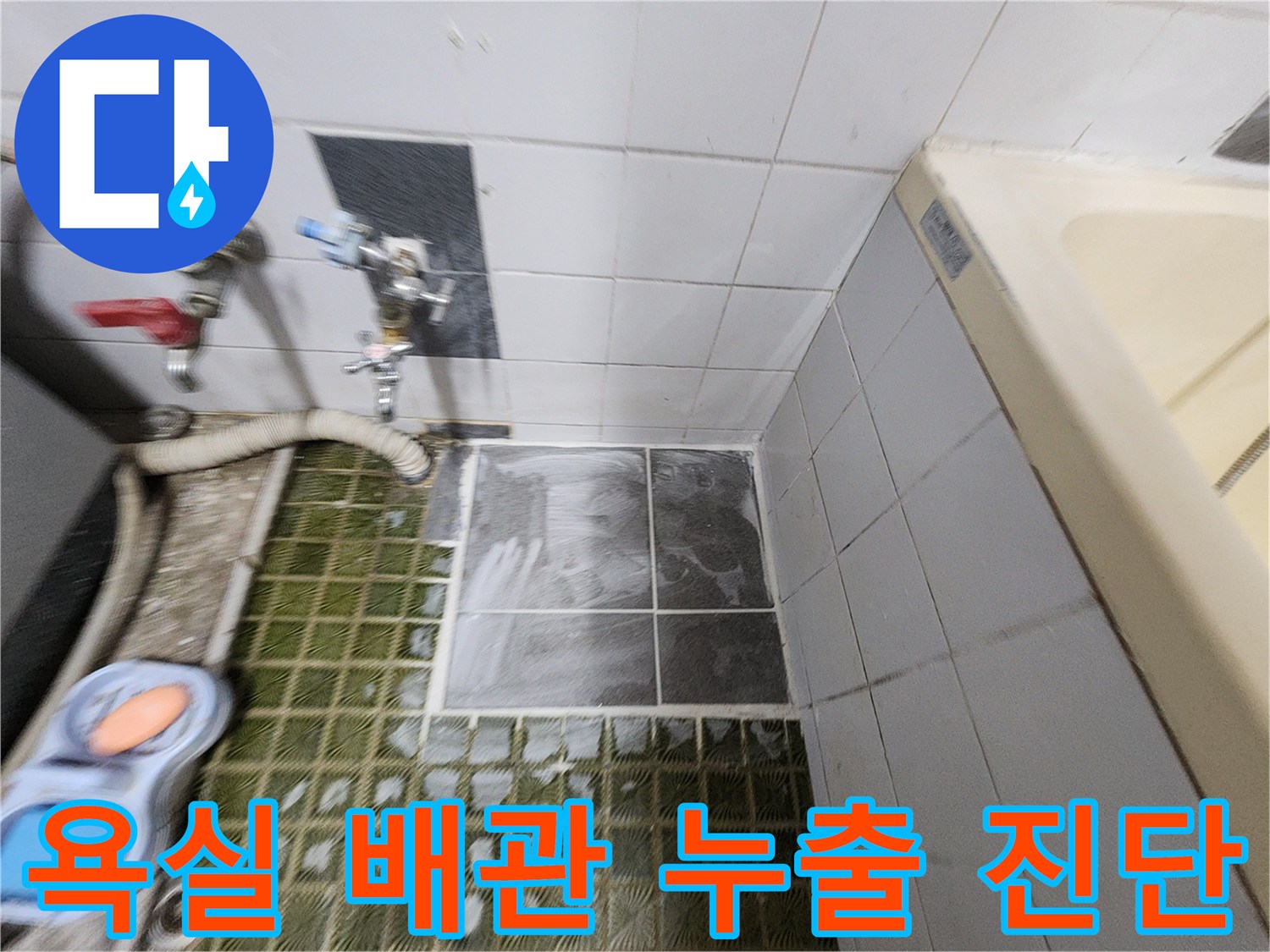 포천 영북면 화장실 수전 및 벽체 배관 가스 탐지 작업 현황
