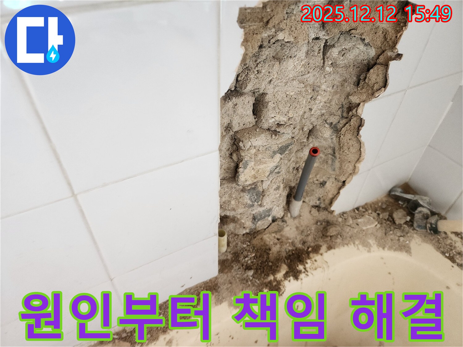 포천시 영북면 산정리 누수 - 벽 속 누수 원인 분석부터 완벽한 해결까지 책임지고 시공하는 과정을 보여줍니다.