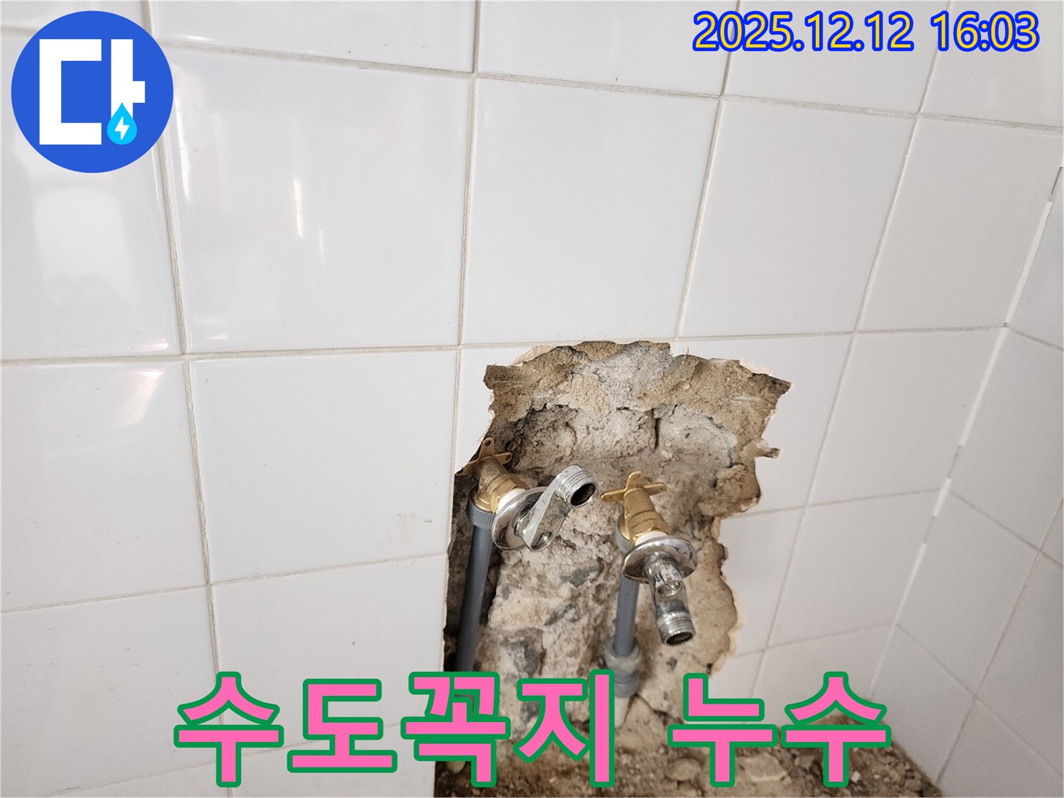 포천시 영북면 산정리 누수 현장 - 수도꼭지 연결부에서 누수가 발생한 모습 - 작은 누수도 놓치지 않아요!