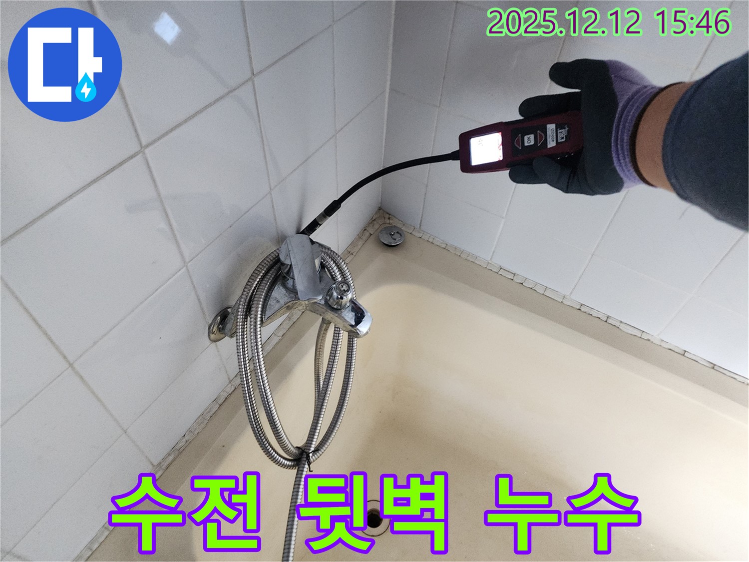 포천시 영북면 산정리 샤워기 수전 뒷벽 누수 - 가스식 누수탐지기로 정밀하게 진단합니다.