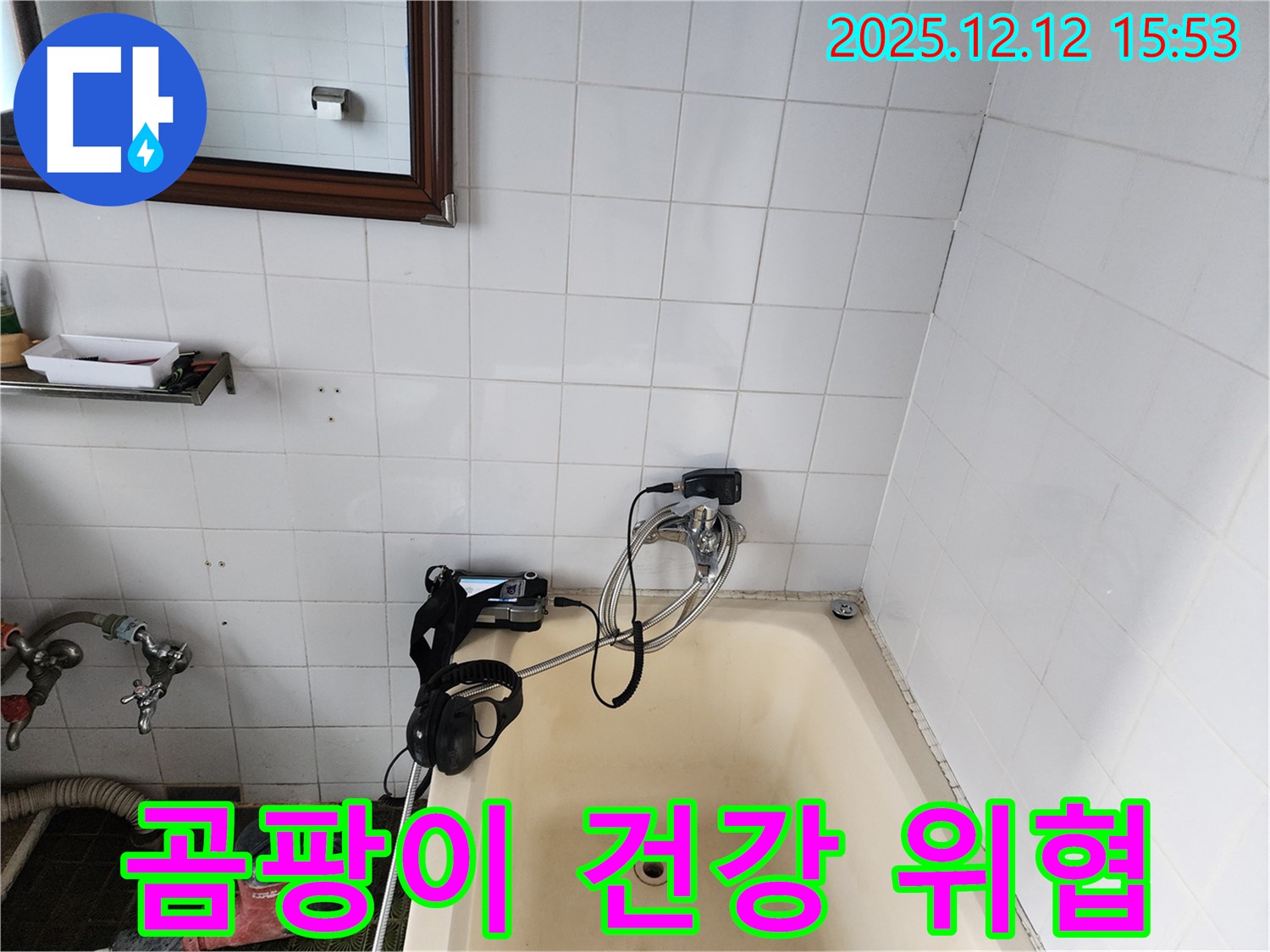 포천시 영북면 산정리 - 욕조 주변 곰팡이가 누수와 건강 모두 위협하는 상황을 보여주고 있습니다.