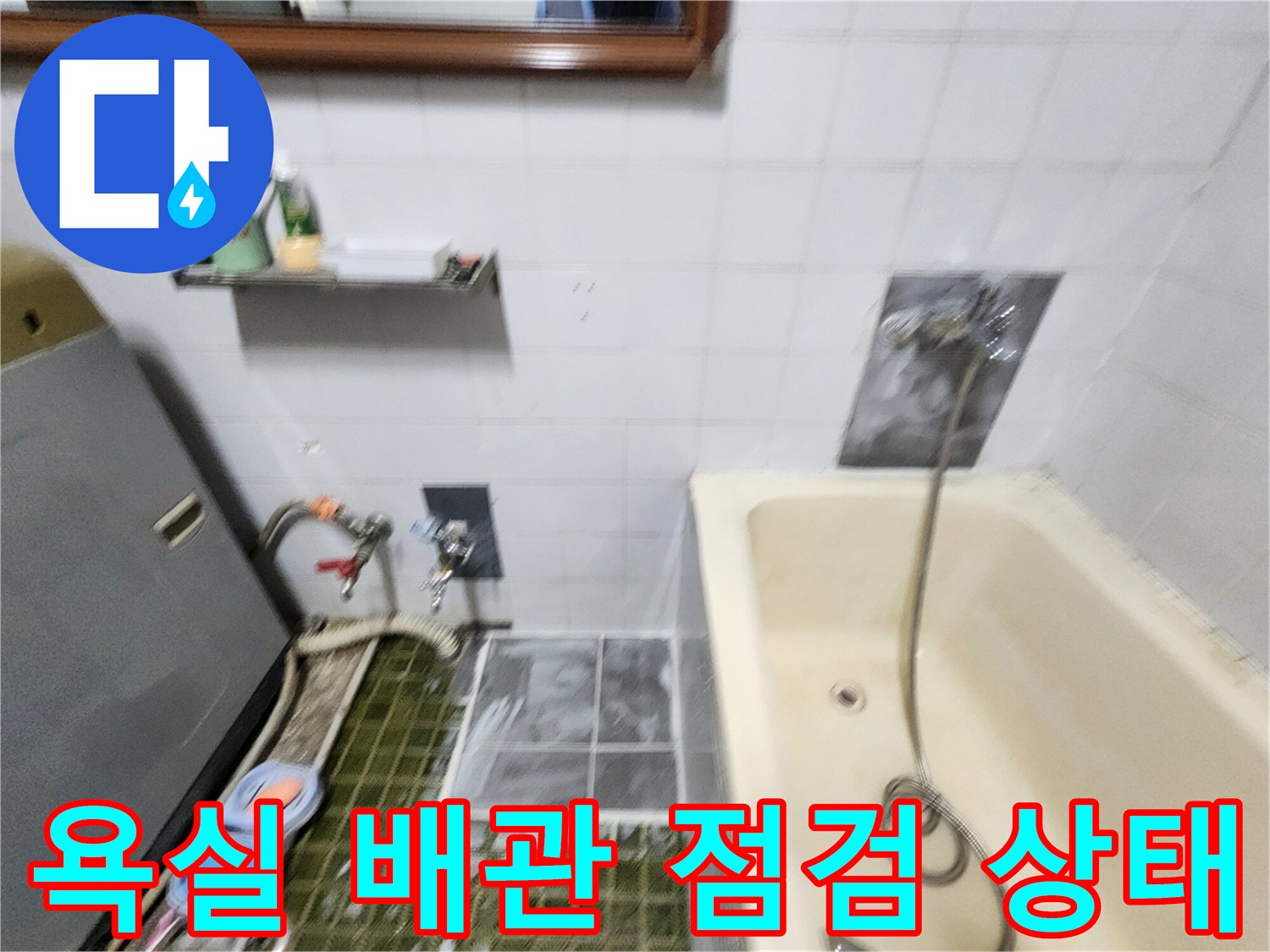 포천시 영북면-욕실 내 설치된 수도 배관과 가스 탐지 장비 모습