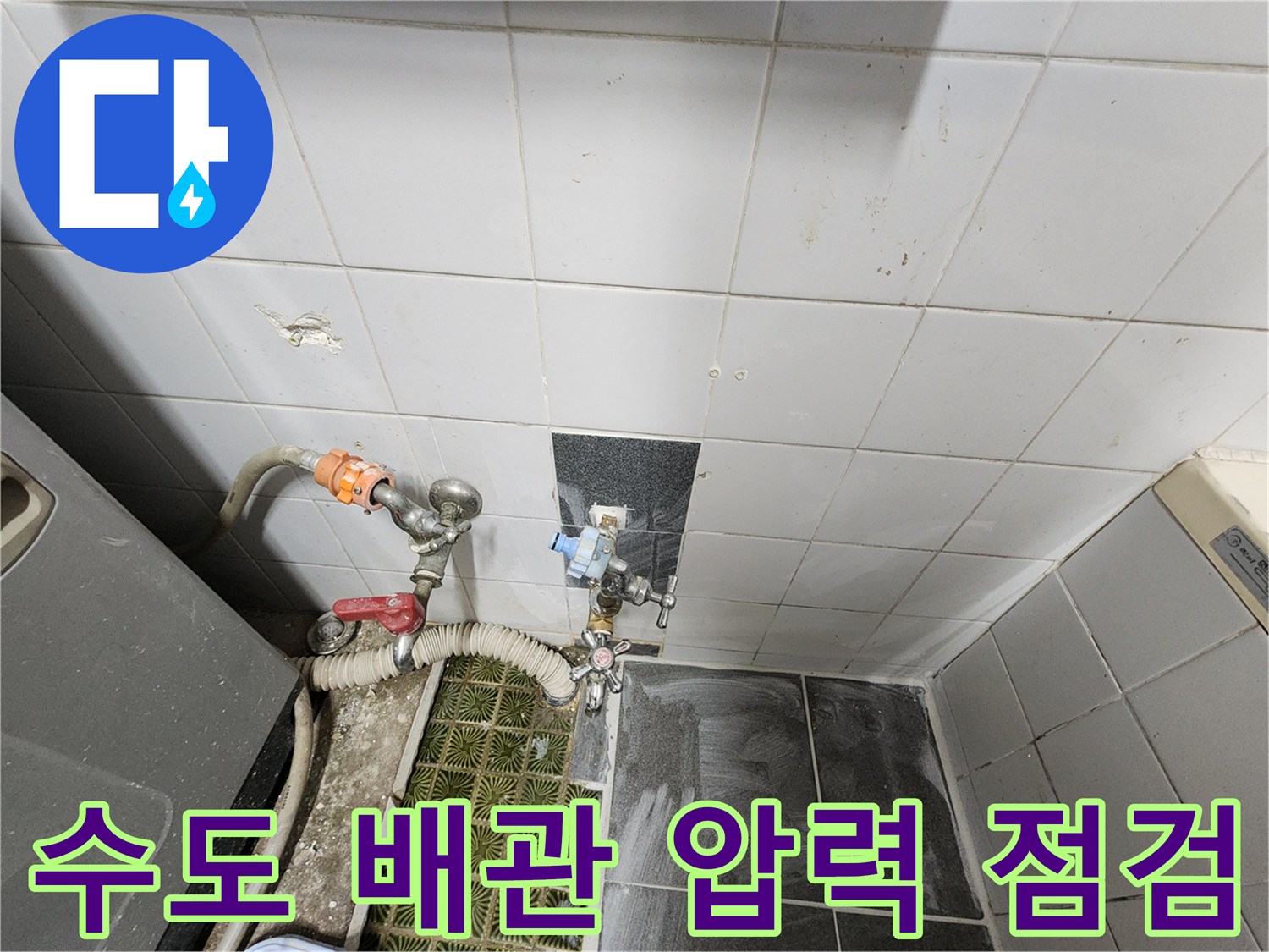 화장실 수전 부근-배관 내부 가스 주입 및 누출 지점 확인 중
