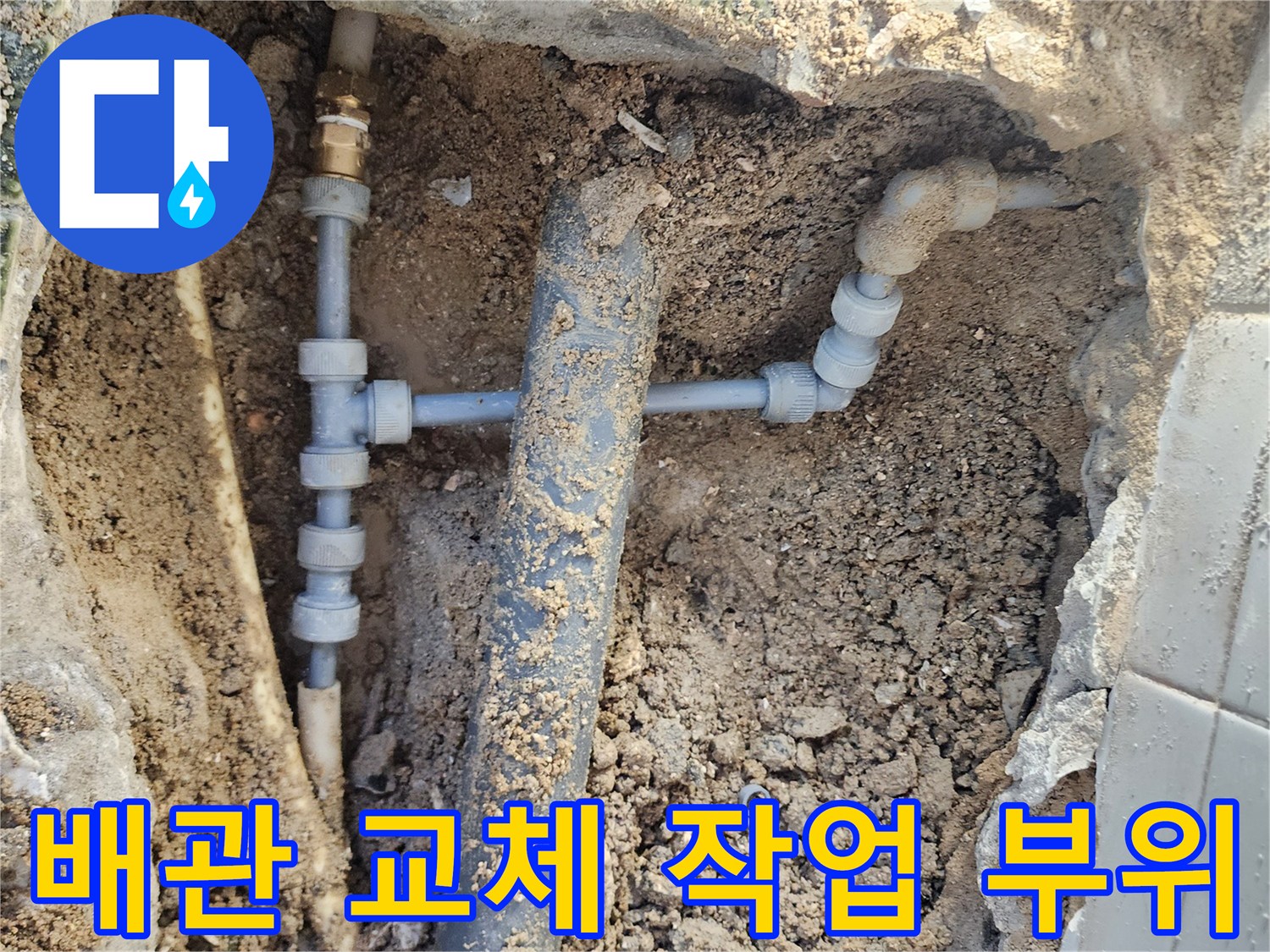 흙을 제거하고 드러난-배관 연결 및 분기 지점