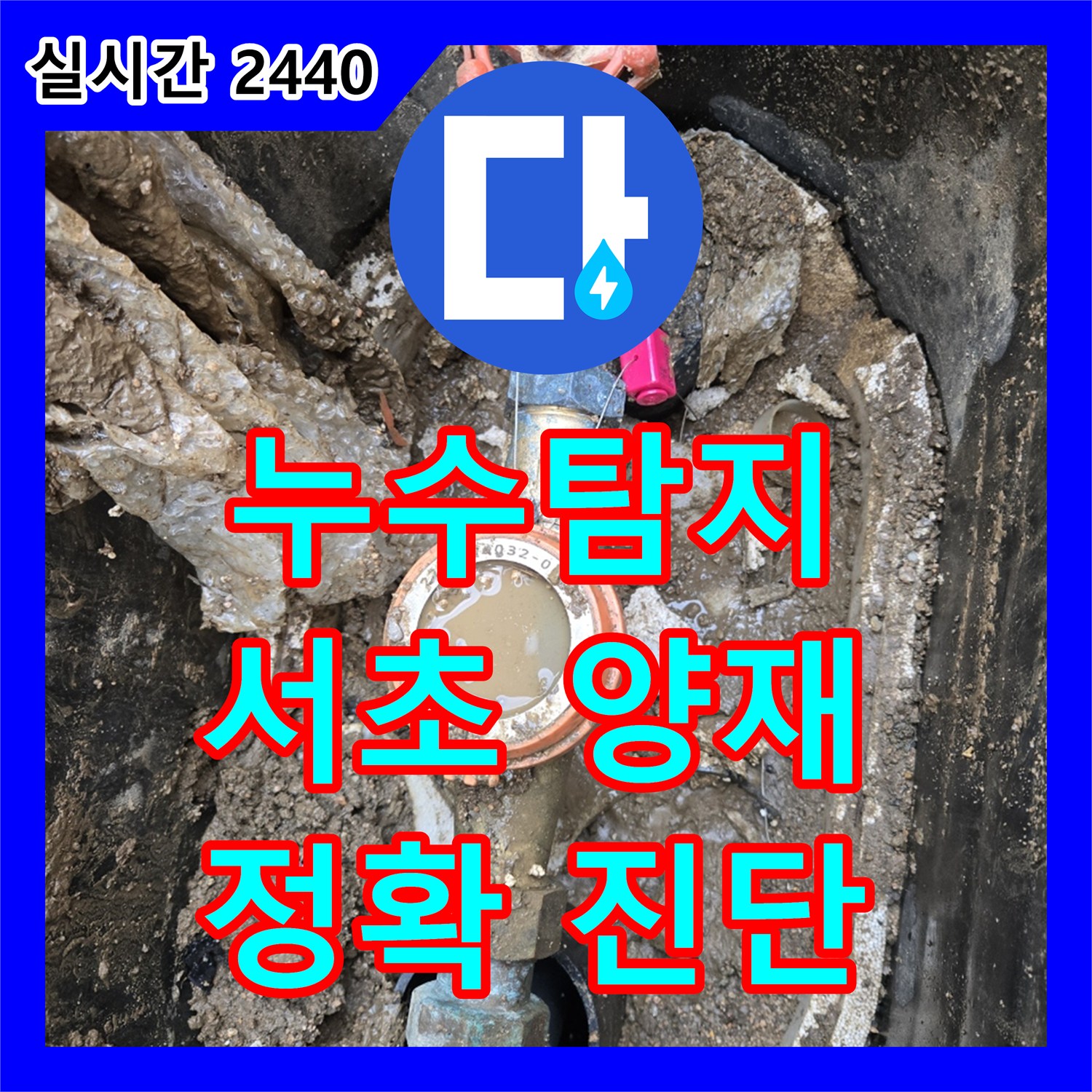 누수탐지, 수도 계량기에서 발생한 누수 문제를 정밀하게 탐지하는 과정, 서울 서초구 양재동