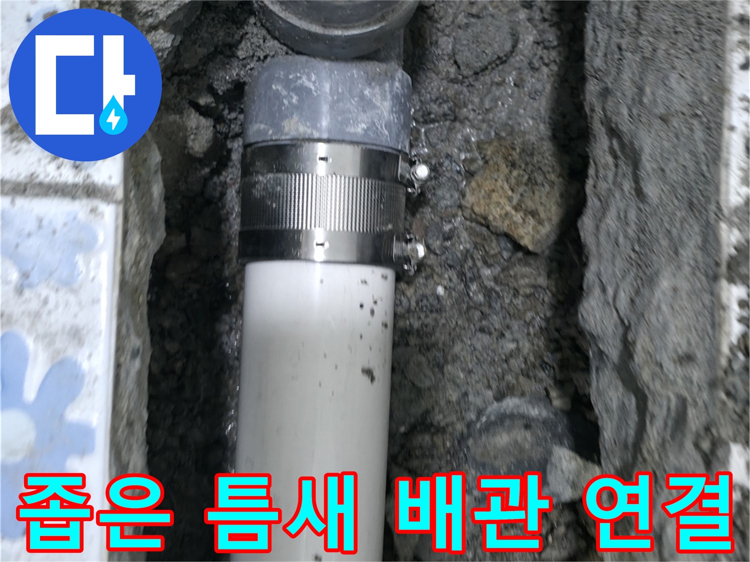 곡반정동 누수 - 좁은 틈새에서 진행된 배관 연결 작업, 정밀 시공으로 완벽하게 마무리