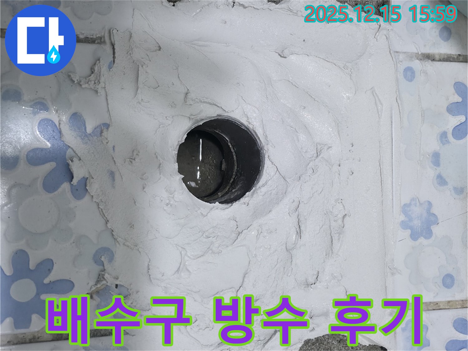곡반정동 - 배수구 방수 미장 후기 - 꼼꼼한 시공으로 누수 해결 완료!