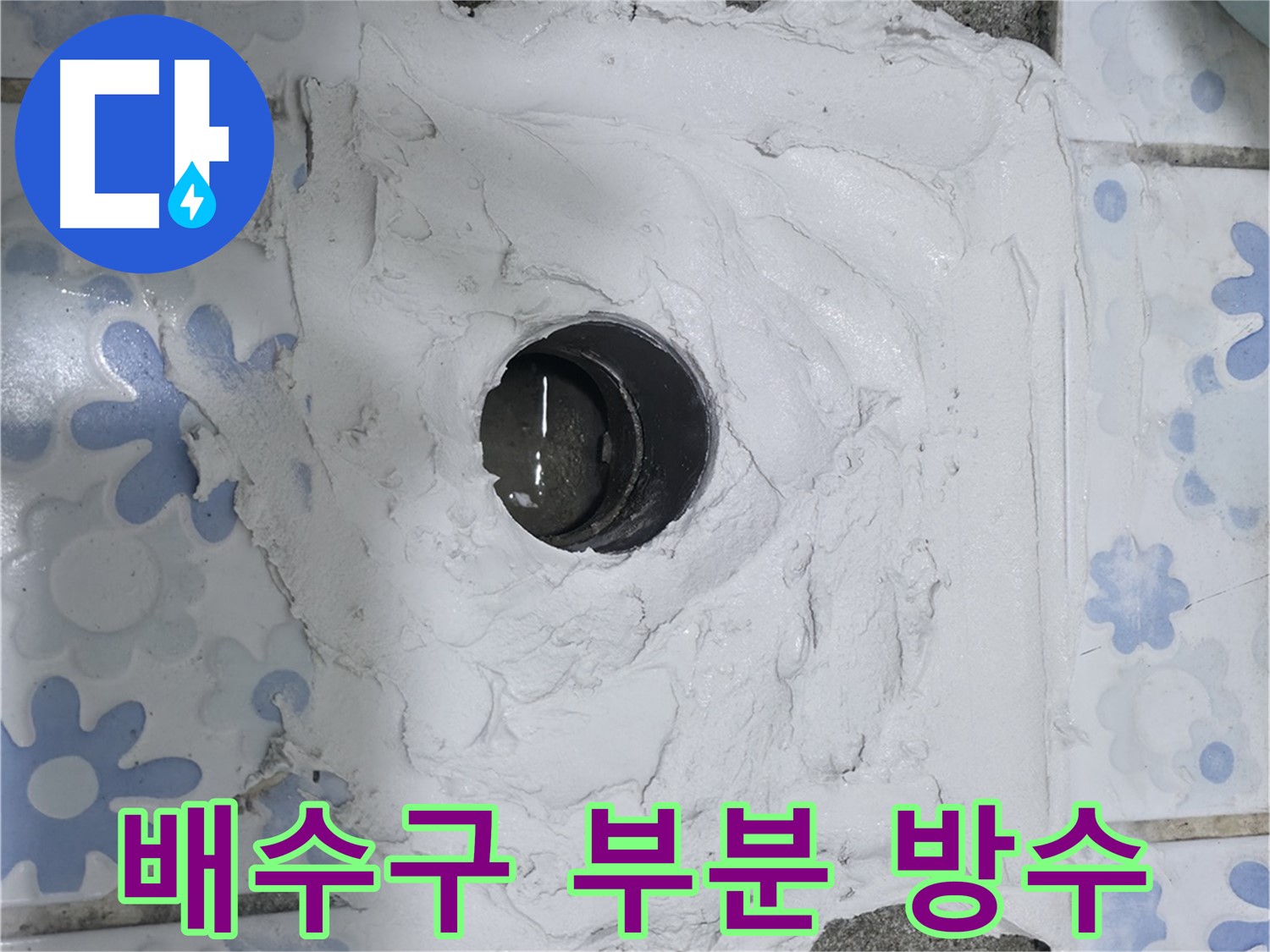 곡반정동 욕실 누수 - 배수구 주변 부분 방수 공사로 누수 간단하게 해결