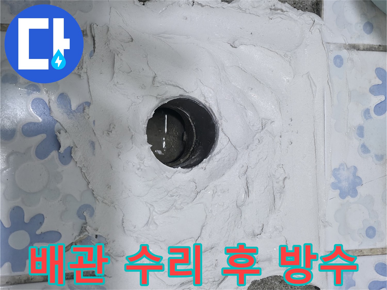 권선구 누수 해결 - 곡반정동 배관 수리 후 확실한 방수로 누수 걱정 해결