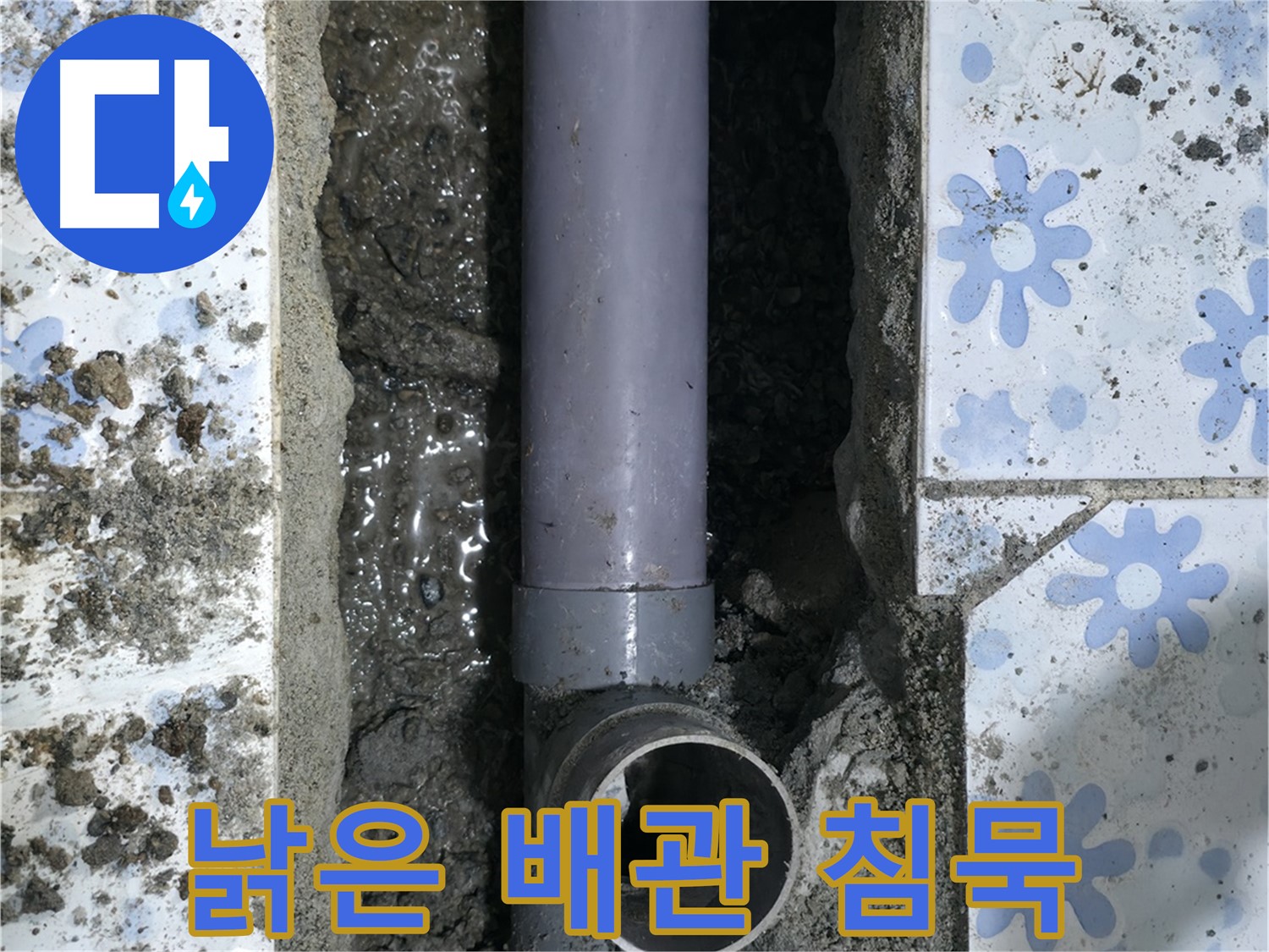 권선구 누수 현장 - 낡은 배관의 침묵을 표현하며, 조용한 파괴자임을 경고합니다.