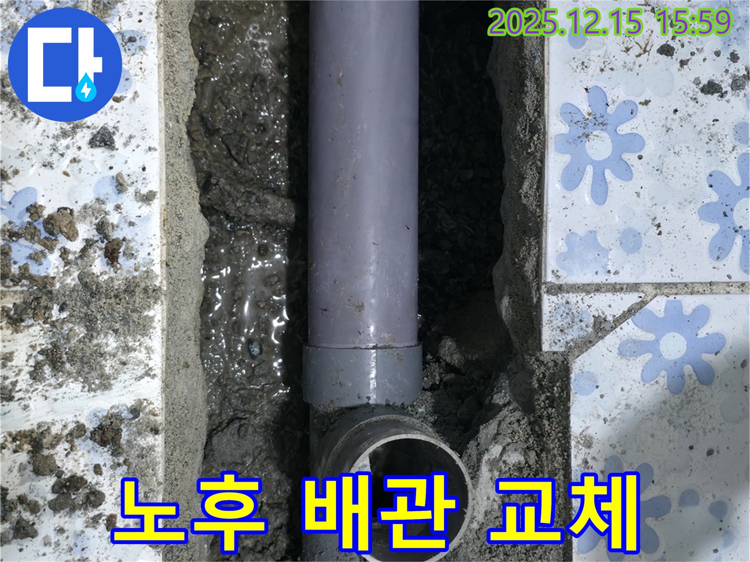 노후 배관 교체 - 새로운 배관으로 안전하게 교체하여 누수 문제 해결