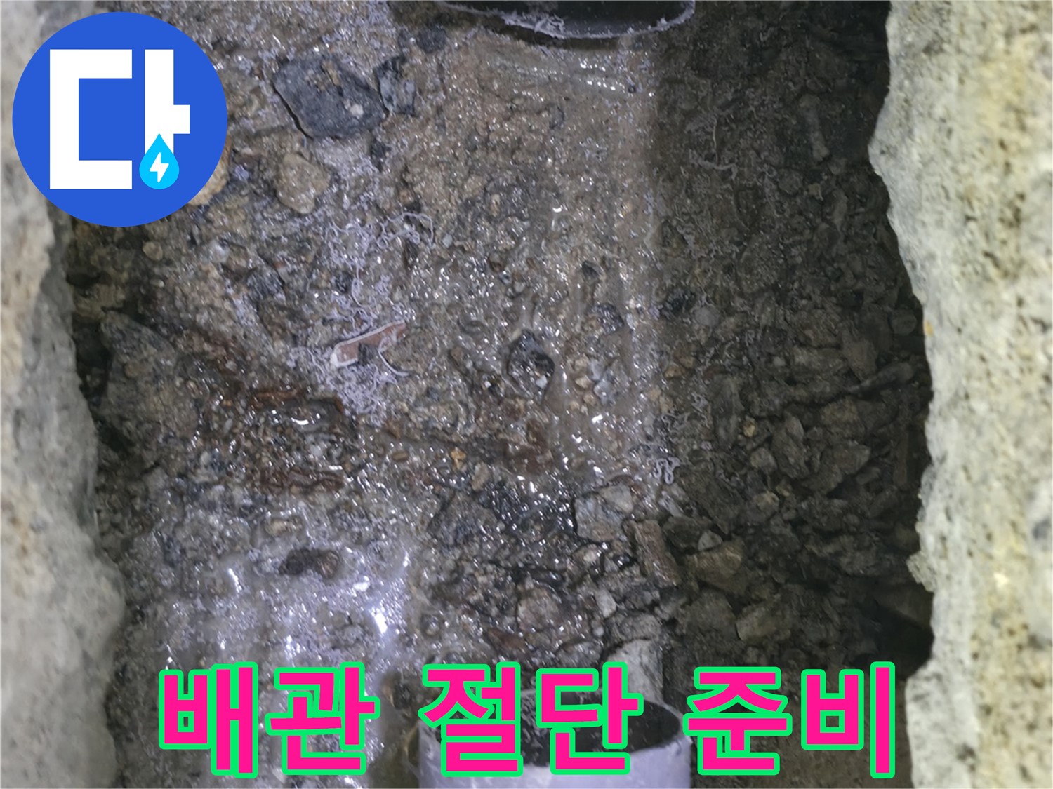 누수 발생 지점의 배관을 - 절단하기 위해 준비하는 모습입니다 - 안전을 최우선으로 생각합니다.