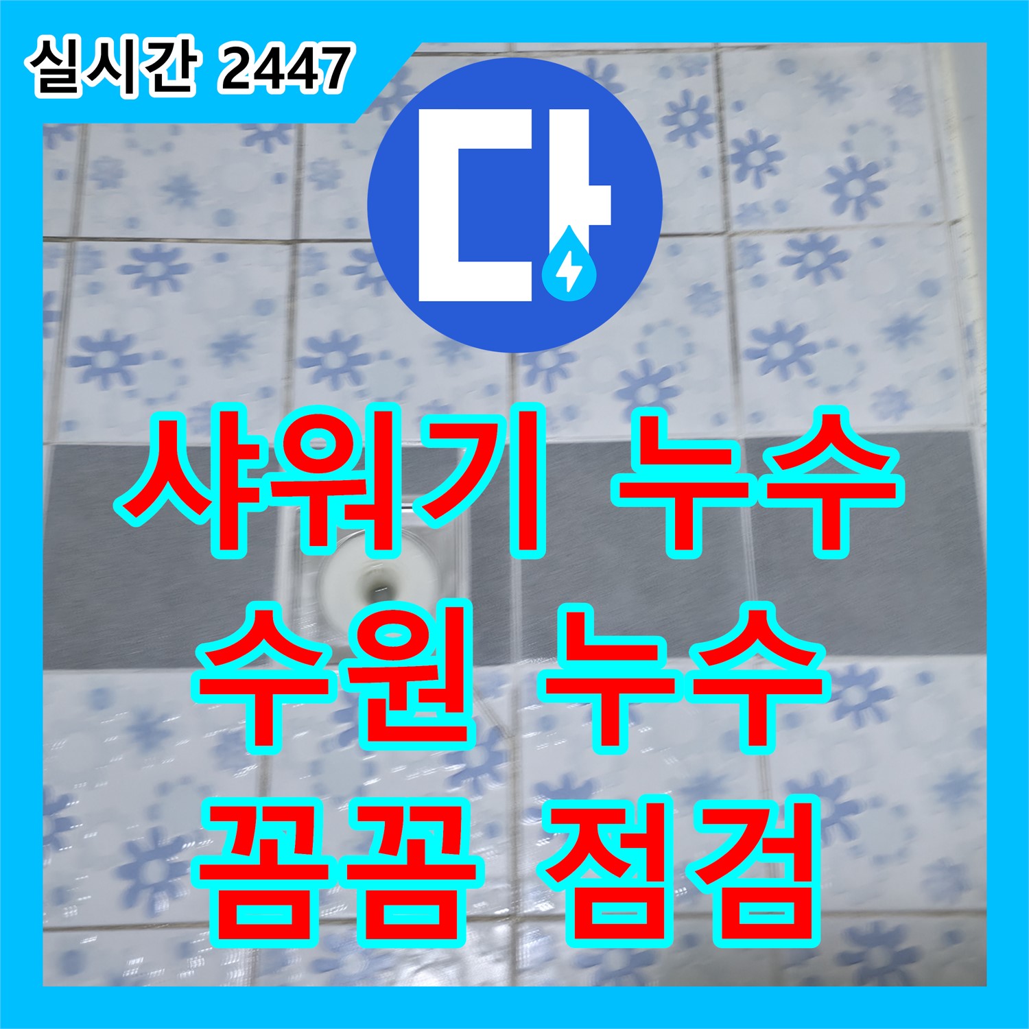 누수설비, 수원 샤워기 연결부에서 시작된 예상치 못한 누수