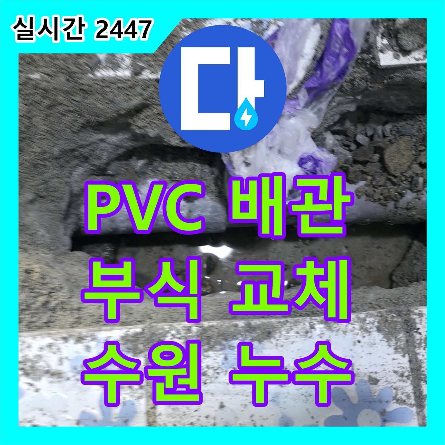 누수설비업체, 수원 PVC 배관 부식, 교체 시공으로 문제 해결
