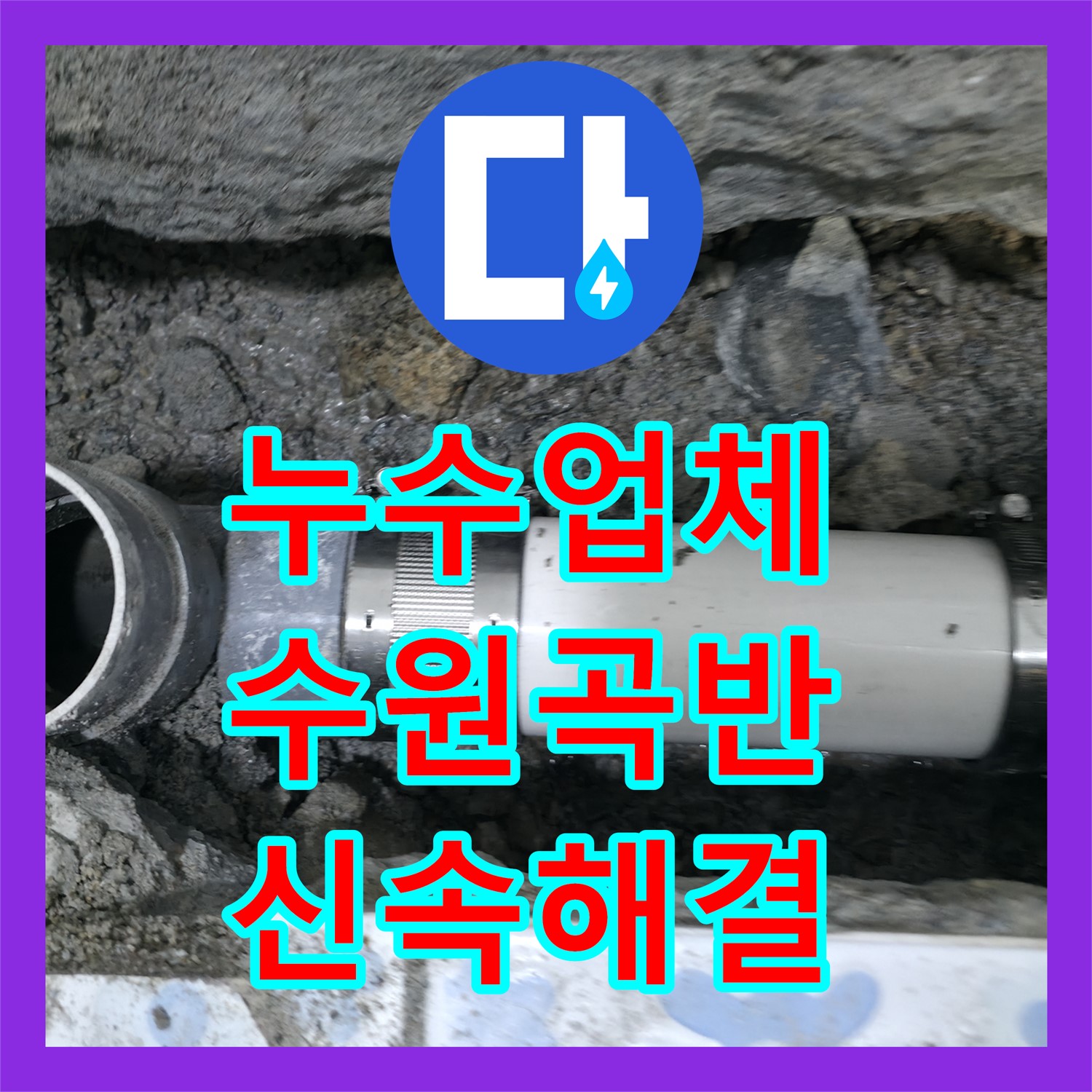 누수업체가 복합 건물 아랫층 식당 천장 누수를 신속히 방문하여 해결한 사례, 경기 수원시