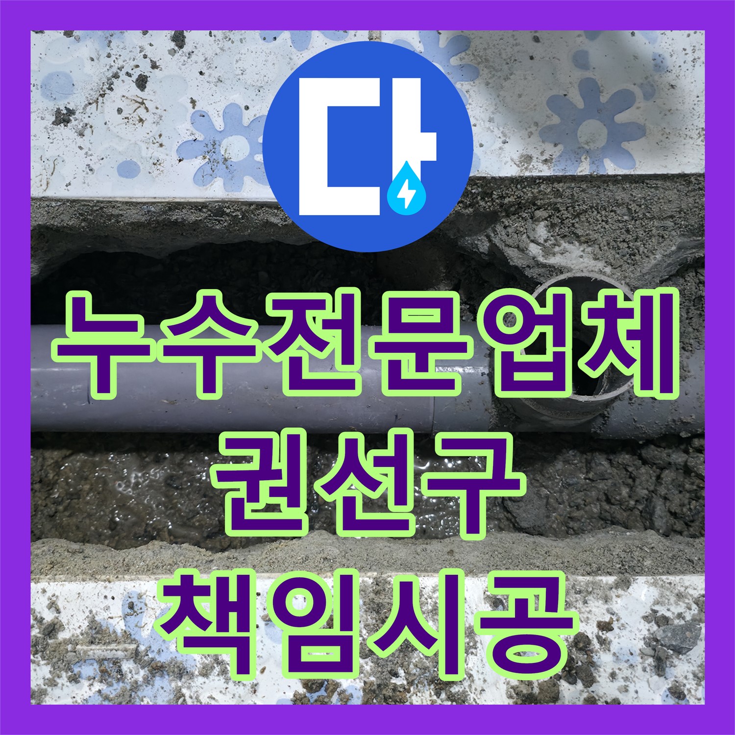 누수전문업체의 책임감 있는 시공으로 노후 배관 누수 문제를 해결한 수원시 곡반정동