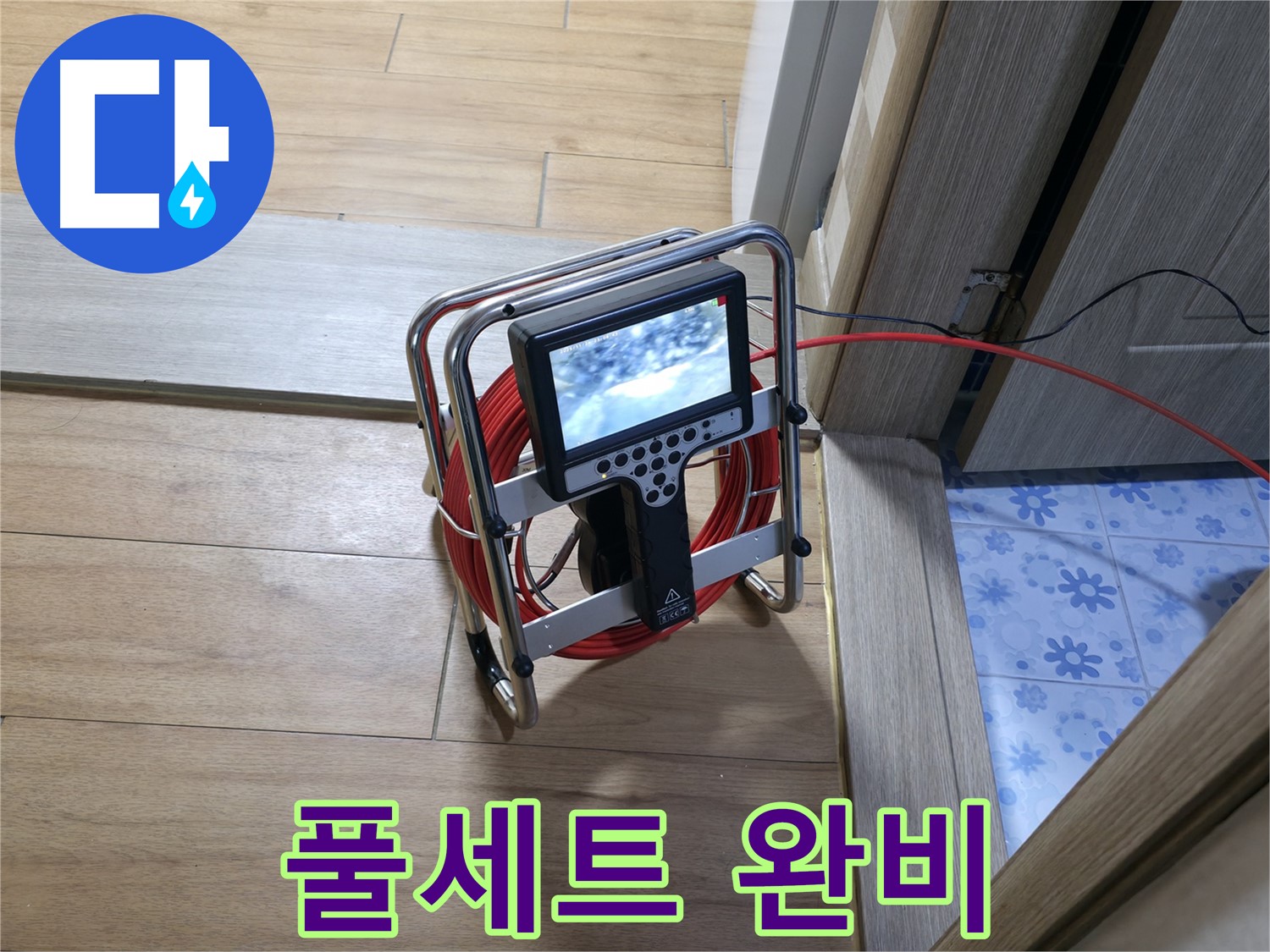 다양한 내시경 카메라 장비를 갖춘 모습 - 어떤 누수 현장도 문제없이 해결 가능