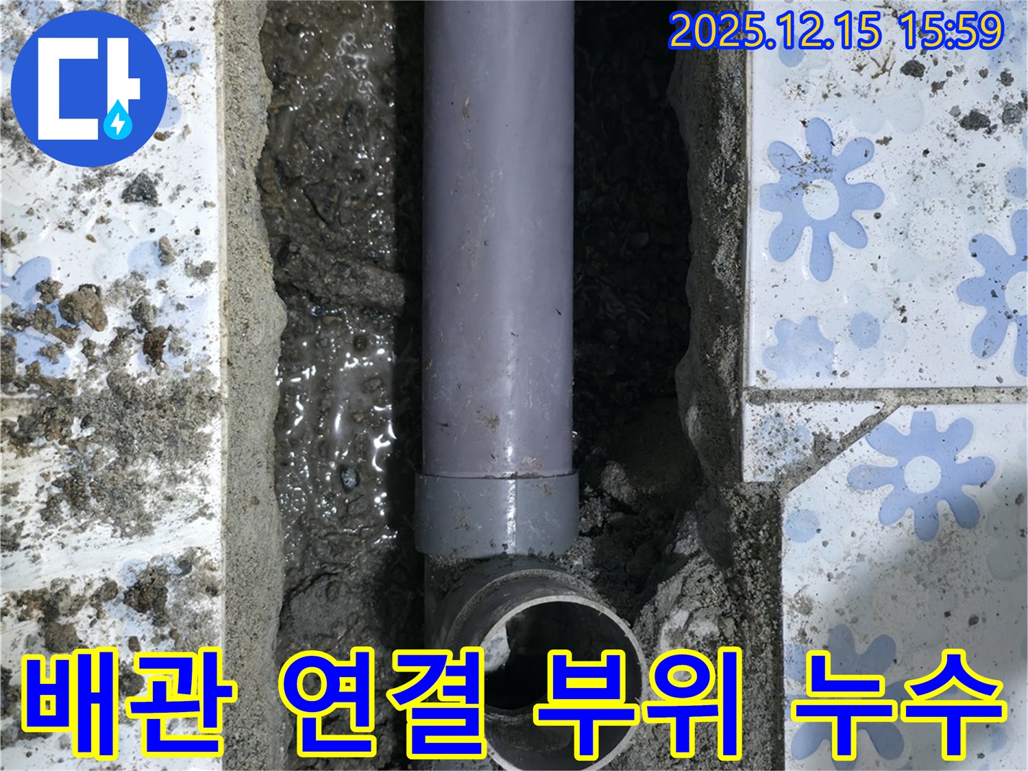 배관 연결 부위에서 발생한 누수 - 꼼꼼한 진단과 정확한 시공으로 완벽하게 해결