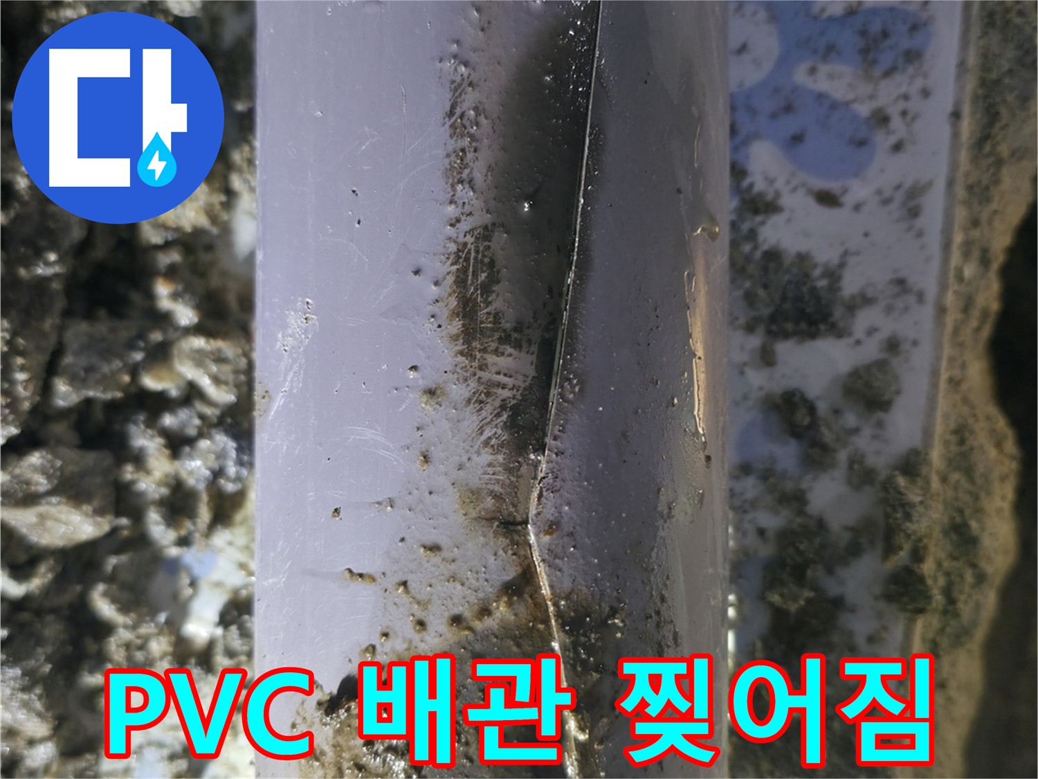 수원 곡반정동 - PVC 배관 찢어짐으로 인한 누수 - 완벽하게 누수 차단