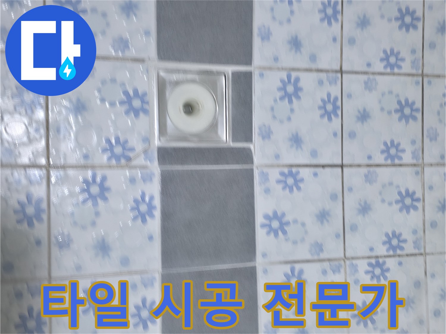 수원 곡반정동 누수, 타일 시공 전문가의 완벽 시공 - 숙련된 기술과 노하우로 최고의 결과물을 만들어 드립니다.