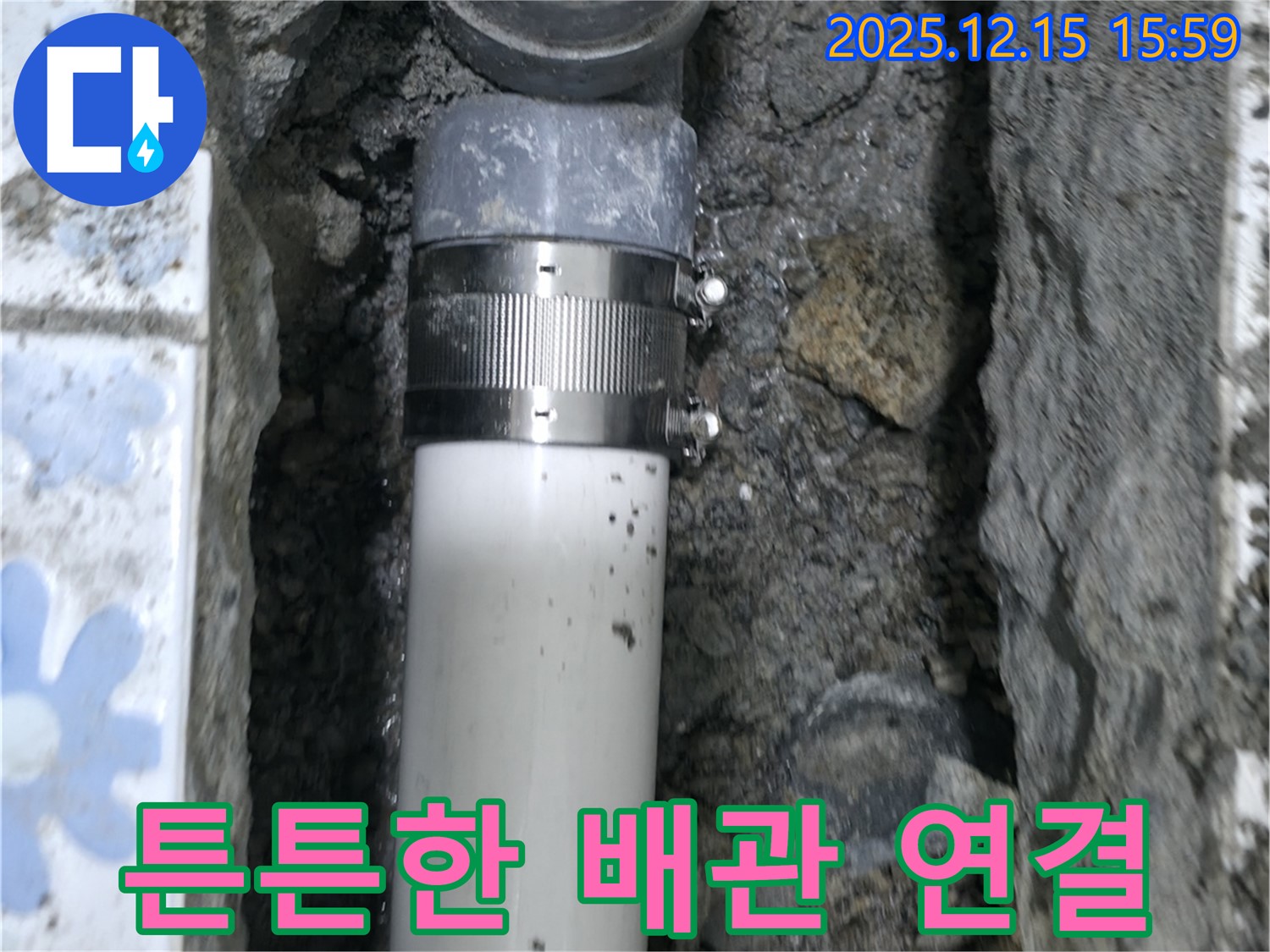 수원 곡반정동 누수 - 튼튼하게 연결된 배관으로 누수 해결 완료