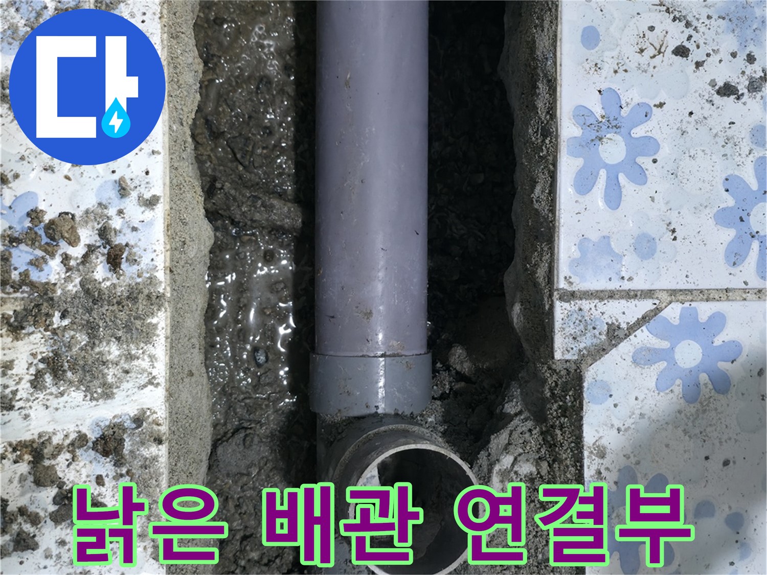 수원 곡반정동 누수 현장 - 낡은 배관 연결부의 모습 - 교체만이 유일한 해결책입니다.