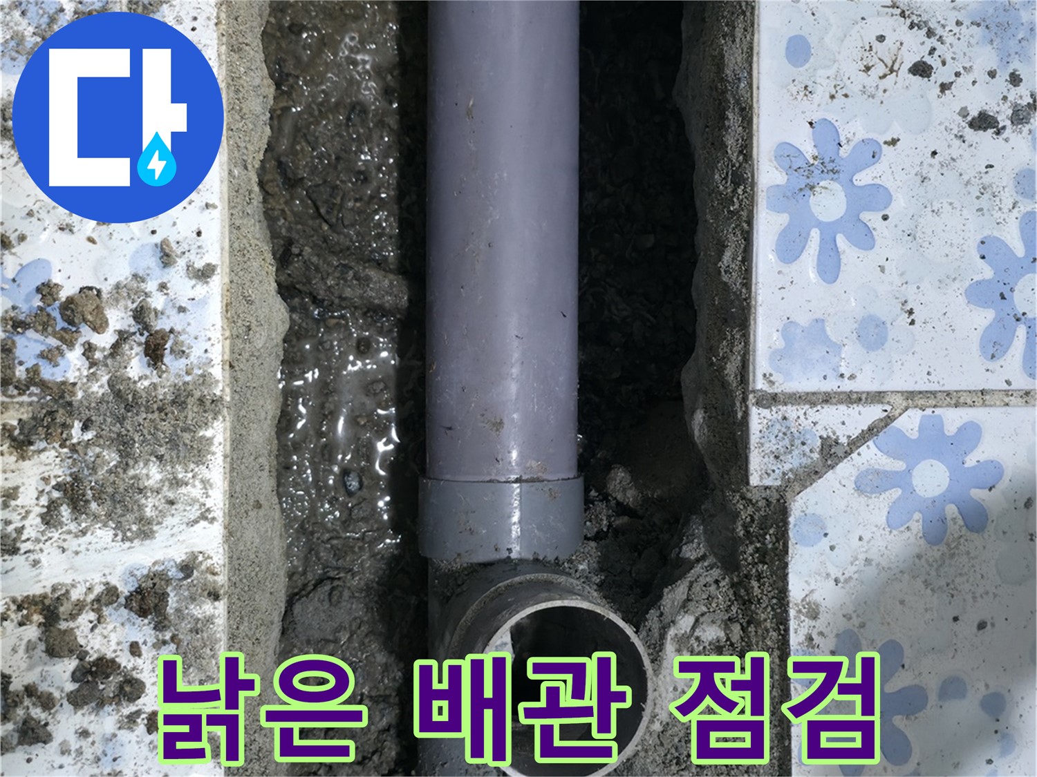 수원 곡반정동 누수 현장 - 낡은 배관의 아우성을 표현하며, 서둘러 점검받으라는 메시지를 전달합니다.
