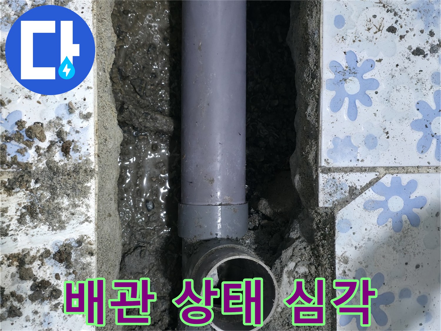 수원 곡반정동 누수 현장 - 배관 상태가 생각보다 심각함을 보여주는 이미지입니다.