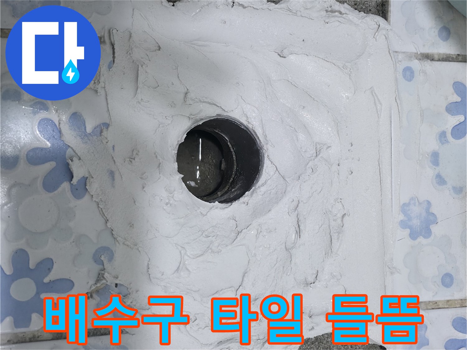 수원 곡반정동 욕실 누수 - 배수구 주변 타일 들뜸으로 인한 누수 해결