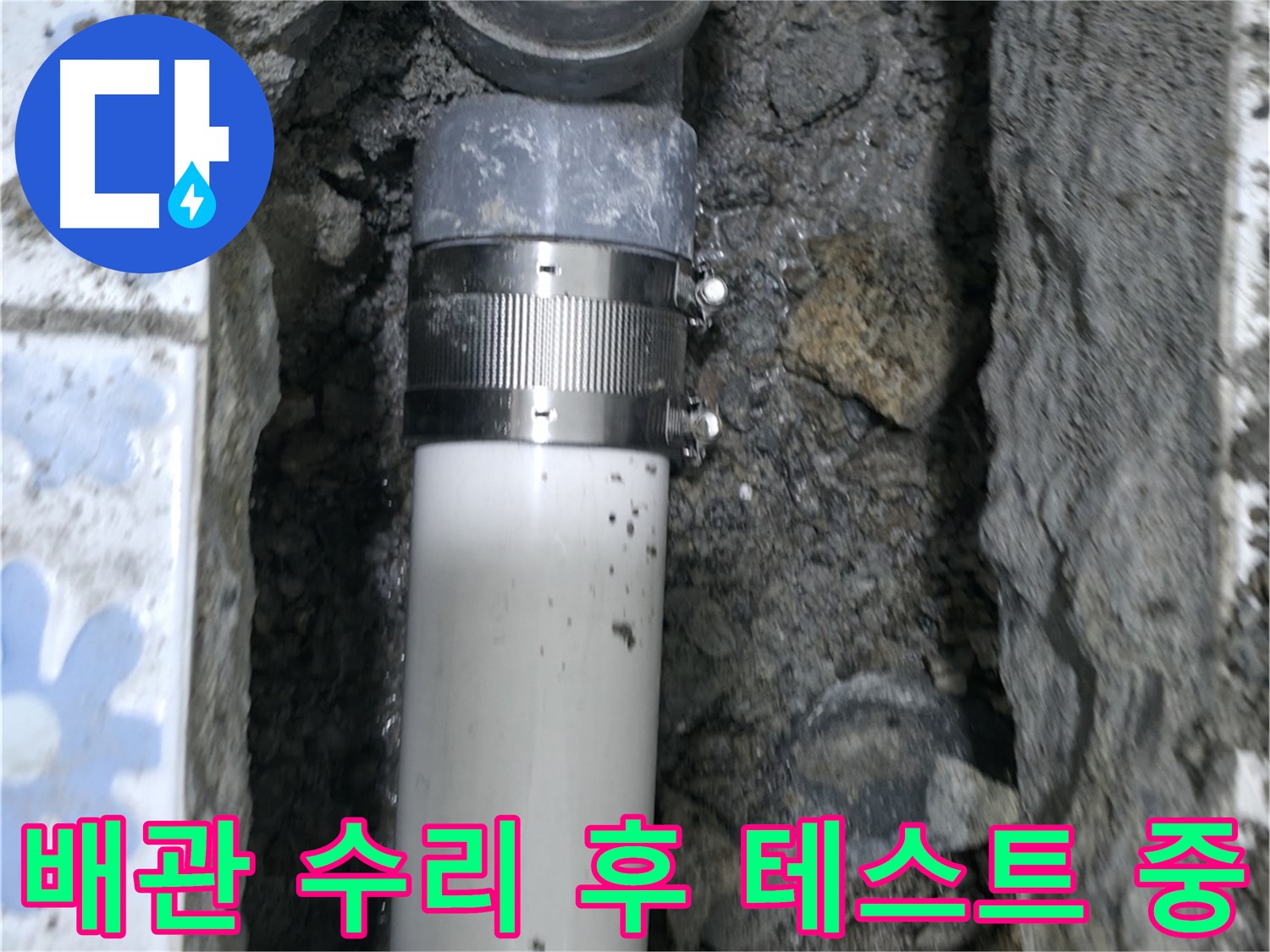 수원 권선구 누수 - 배관 수리 후 1시간 동안 진행되는 누수 테스트, 완벽한 마무리를 위한 필수 과정