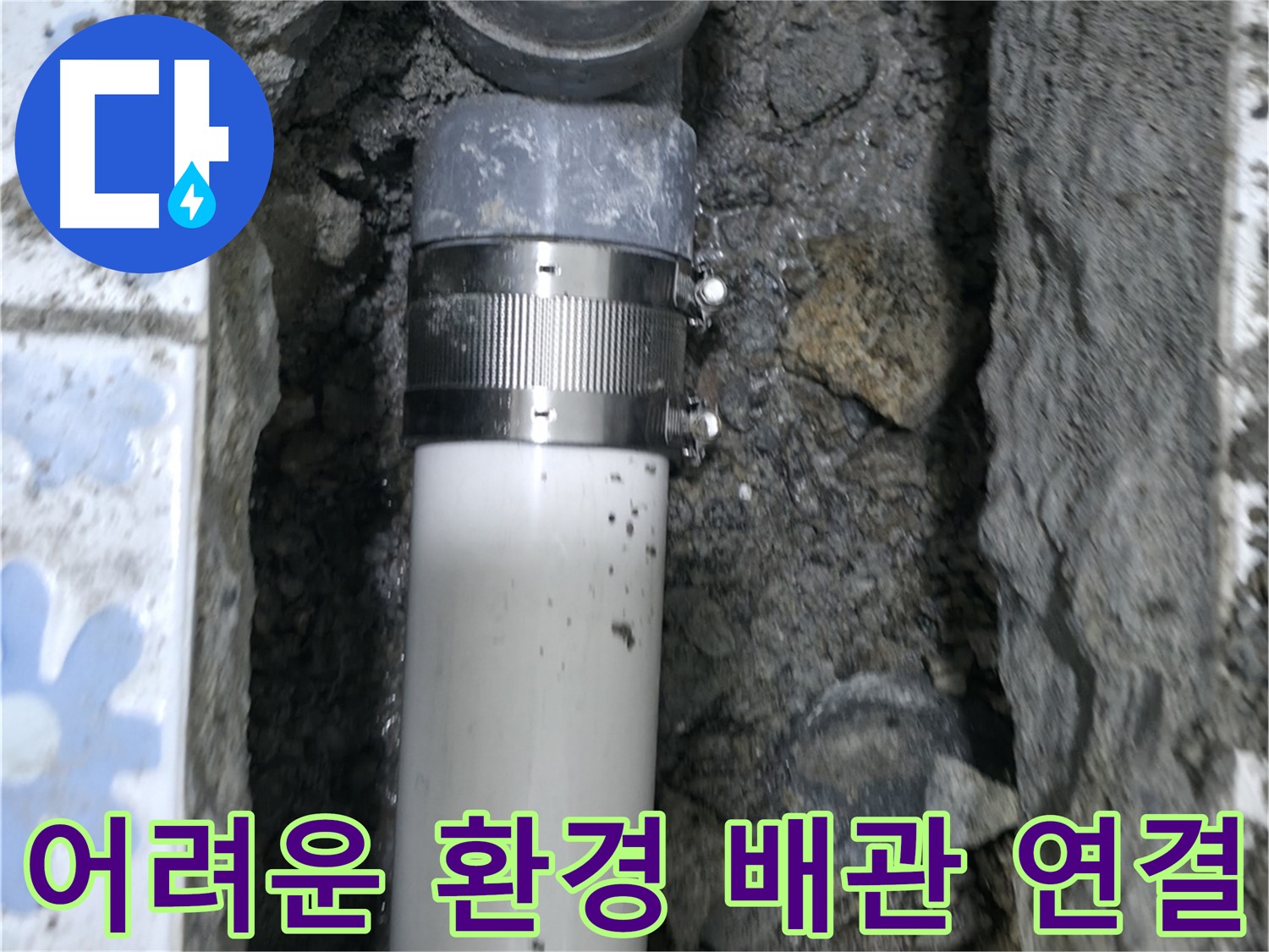 수원 권선구 누수 - 어려운 환경 속에서 진행된 배관 연결 작업, 숙련된 기술로 누수 해결