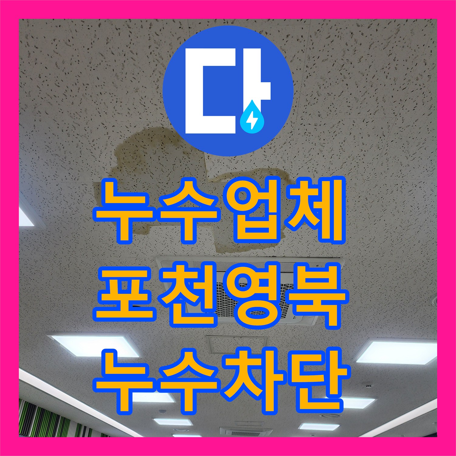 누수업체 전기 온수기 배관 부식으로 인한 천장 물샘 해결 사례 경기도 포천시 영북면
