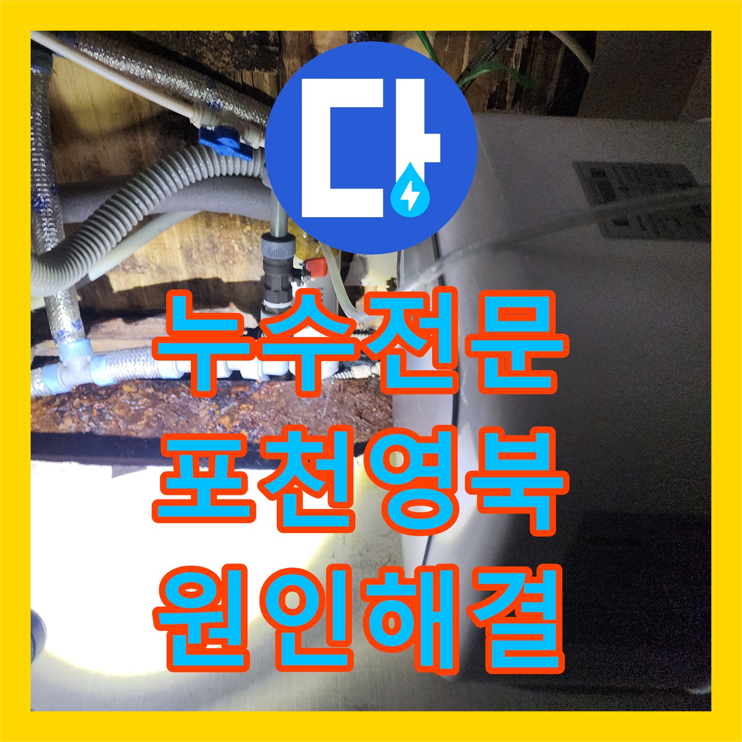 누수전문 천장으로 스며든 물의 정체는 노후된 온수기 배관 포천시 영북면