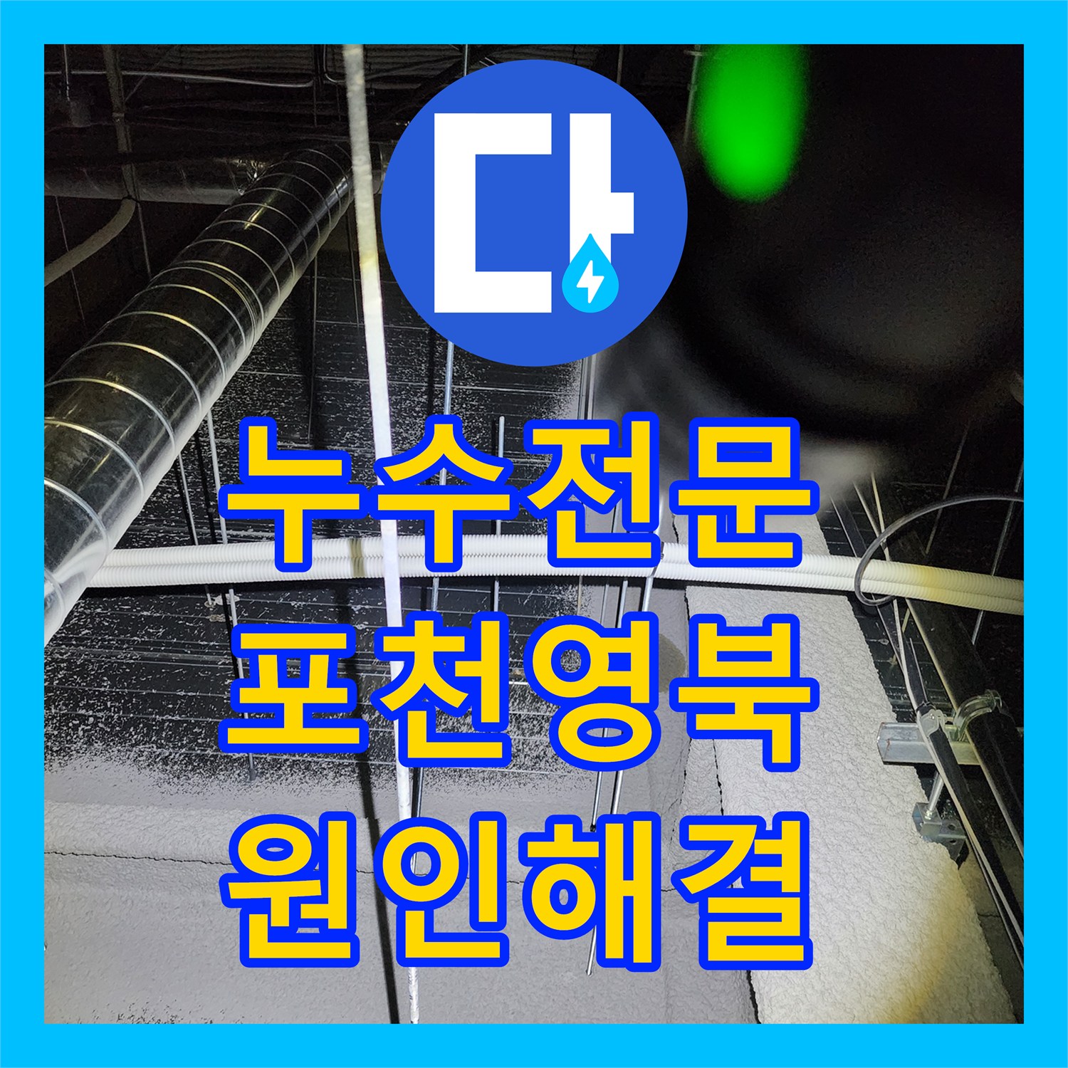 누수전문 천장으로 스며든 물의 정체는 노후된 온수기 배관 포천시 영북면