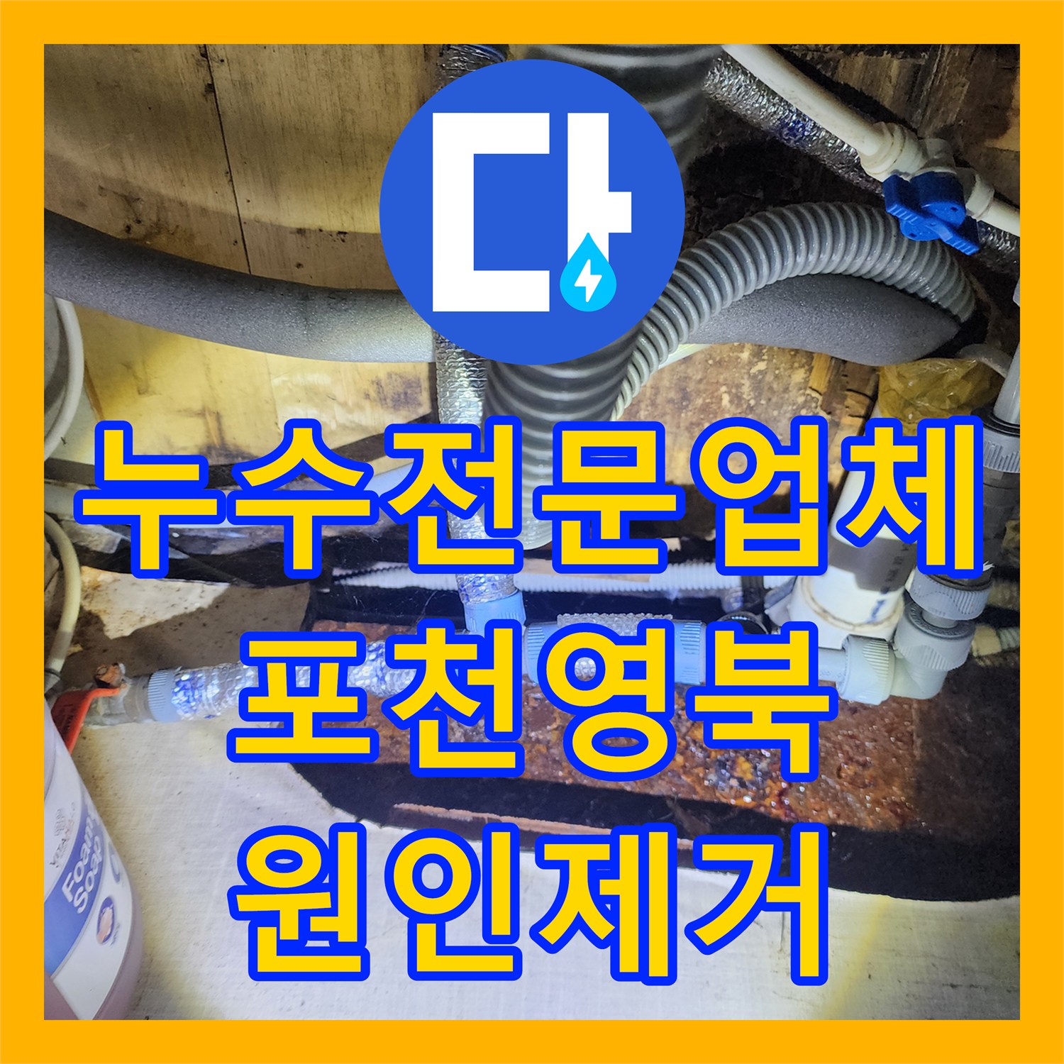 누수전문업체 상부 설비실 온수기 연결부 부식 해결 포천시 영북면