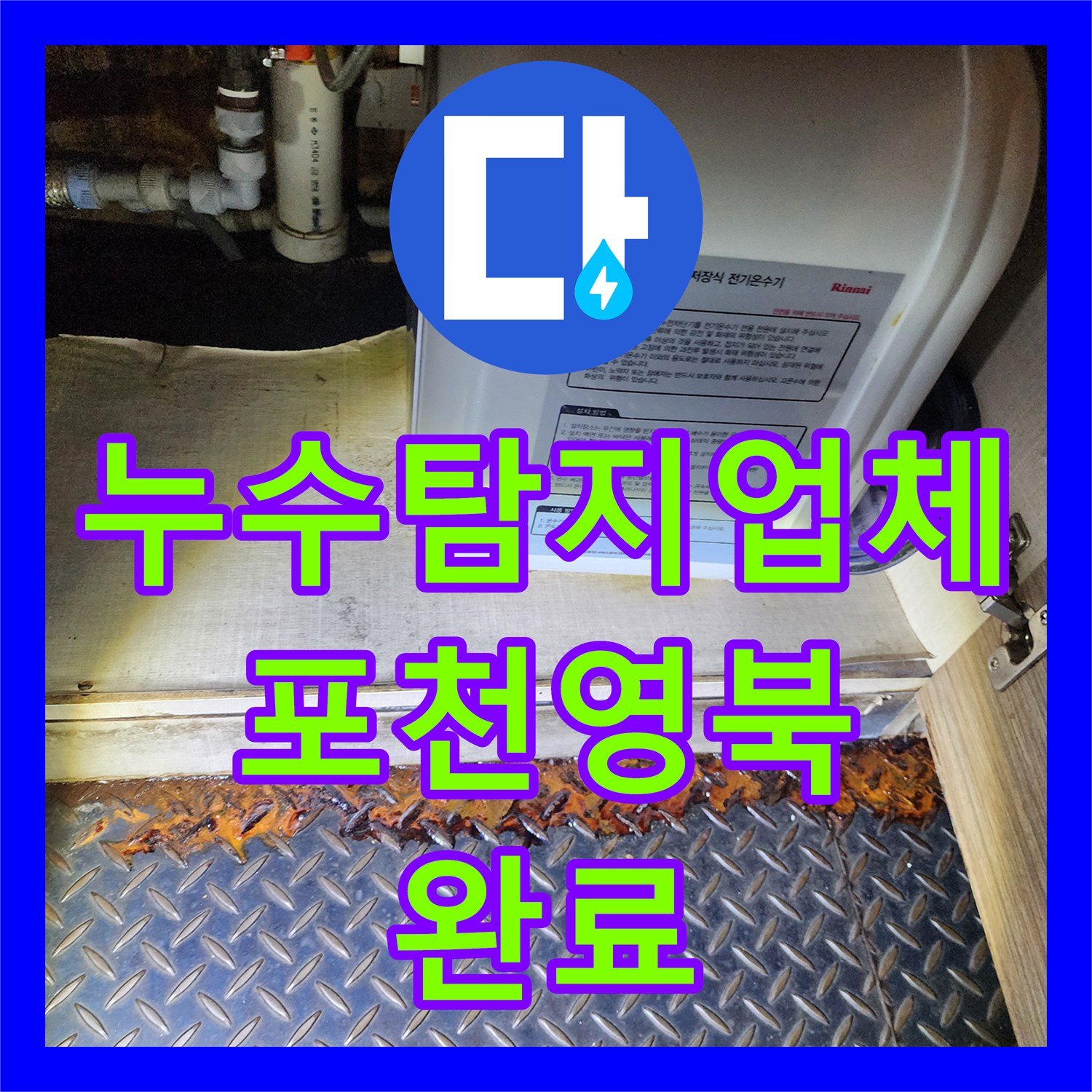 누수탐지업체 천장 습기 침투 원인 온수기 배관 부식 해결 포천시 영북면