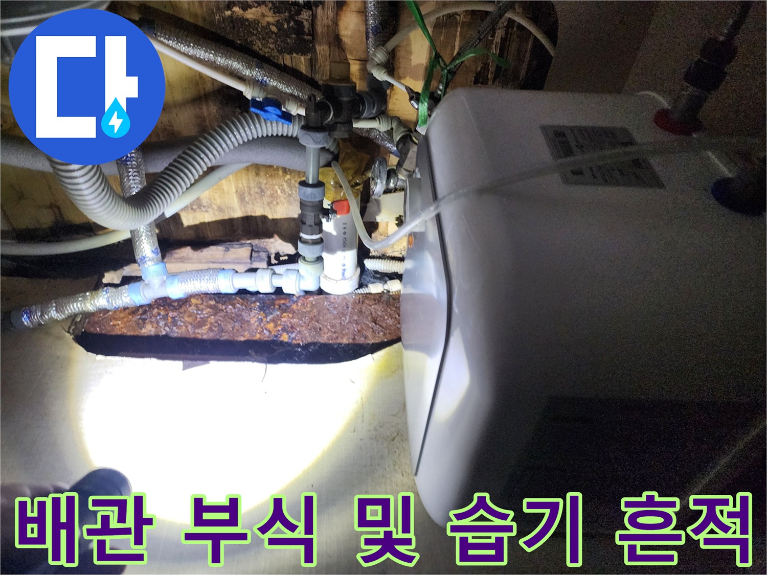 부식된 금속 연결재와 젖어 있는 배관 주변 환경