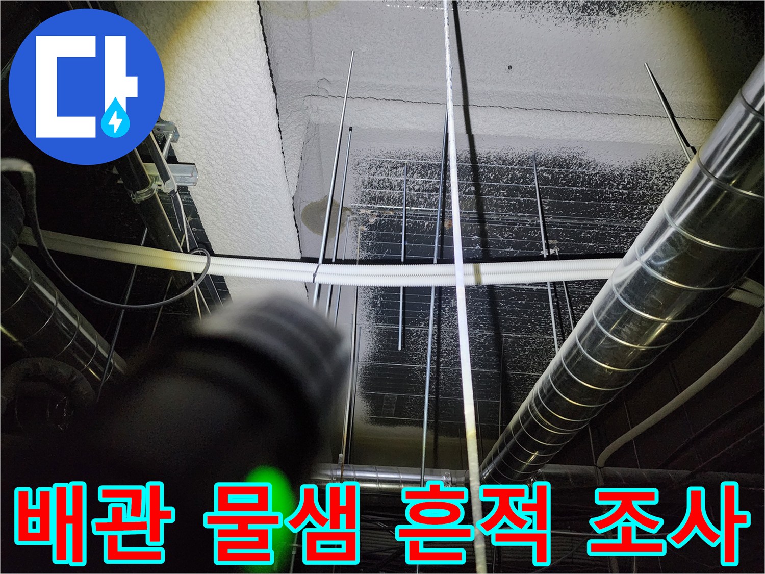 영북면 현장-천장 내부 금속 배관 누수 흔적 상세 사진