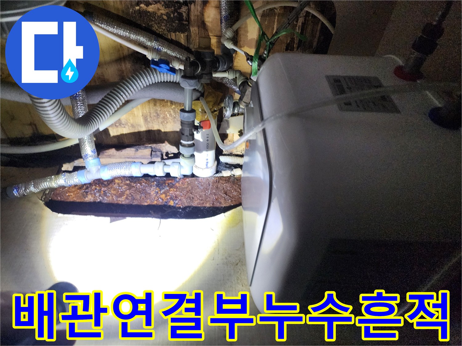 온수기-하부-배관-연결-커넥터-누수-점검-사진