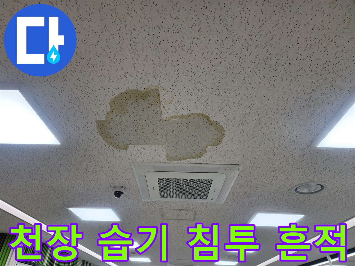 천장 매립등 주변으로 번져 있는 누수 오염 부위