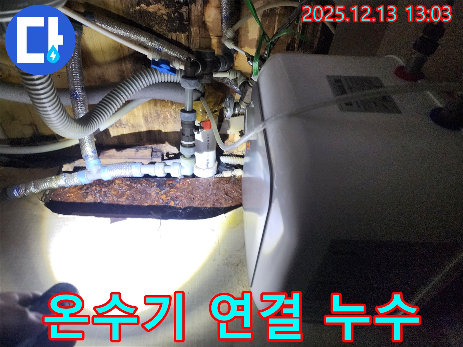포천 영북면 온수기 누수 - 연결 부위에서 발생한 누수를 꼼꼼하게 점검하고, 안전하게 보수합니다.