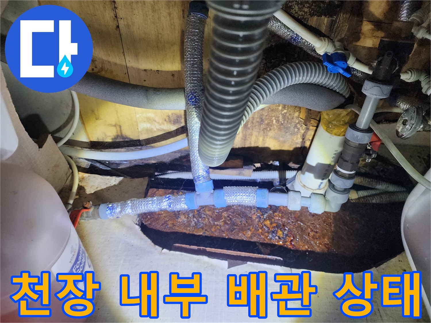 포천 영북면 현장의 천장 내부 복잡한 배관 구조와 부식 상태