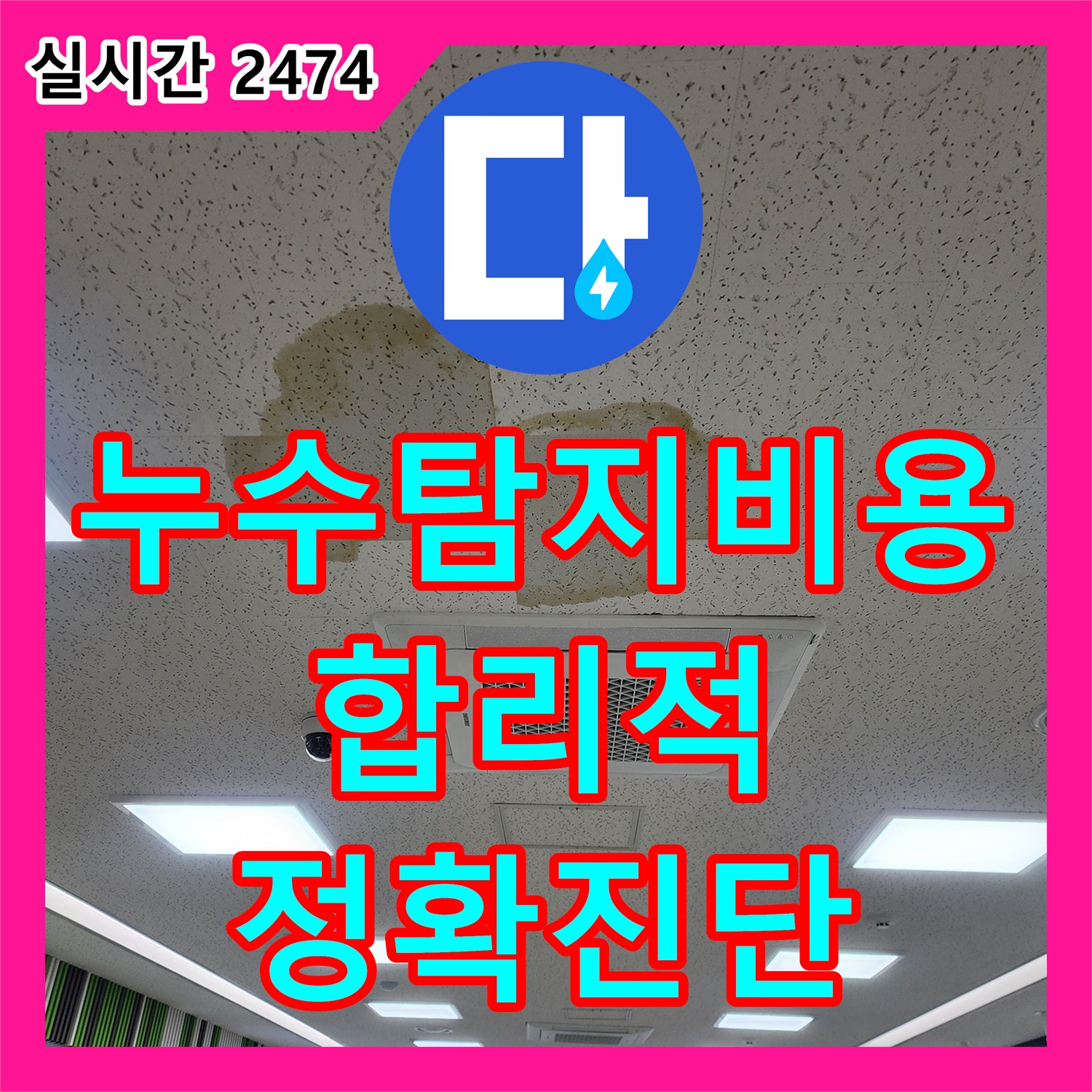 합리적인 누수탐지비용, 정확한 진단으로 누수 해결 - 포천시 영북면