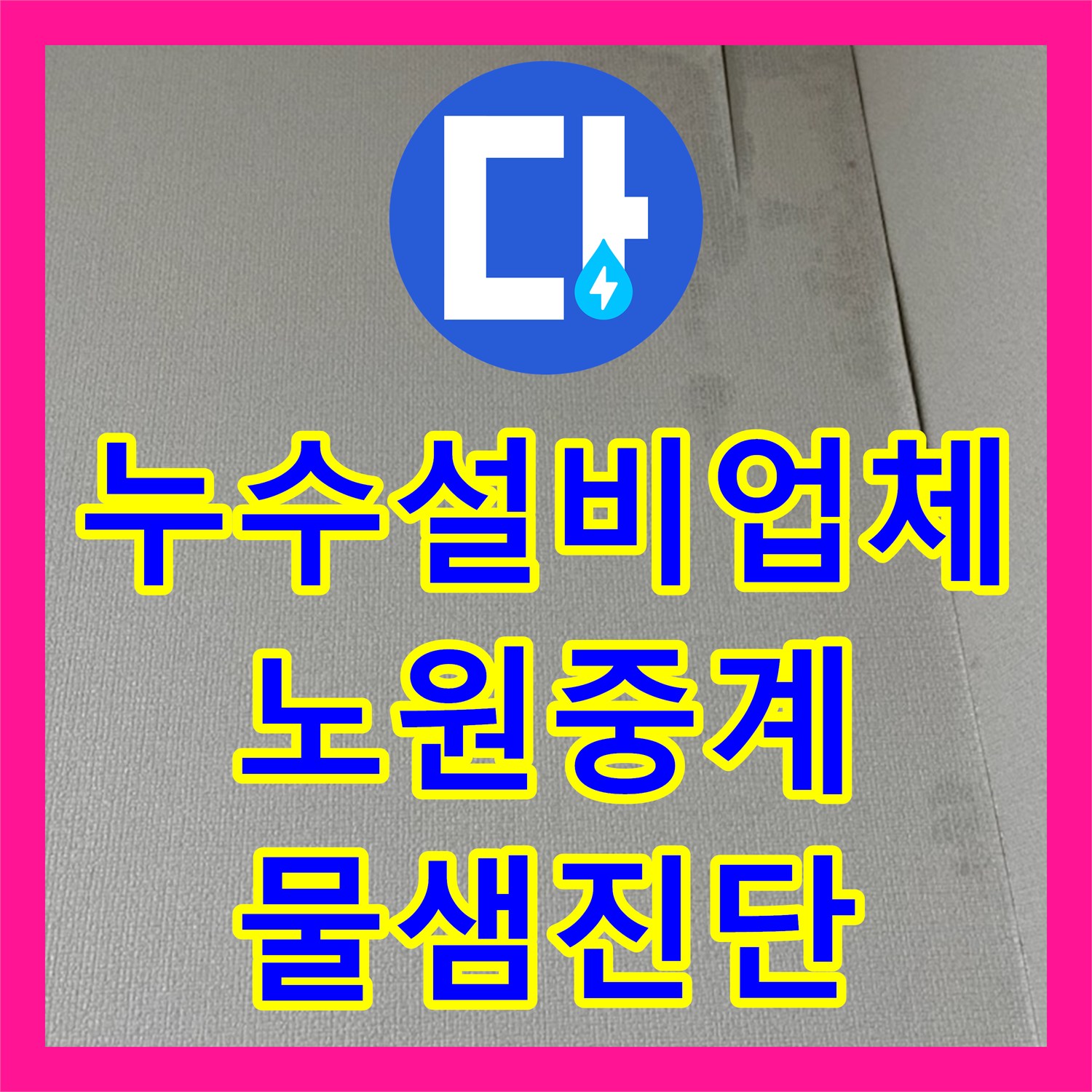 누수설비업체 안방 천장 모서리 물샘 흔적과 곰팡이 해결을 위한 진단 서울시 노원구 중계1동