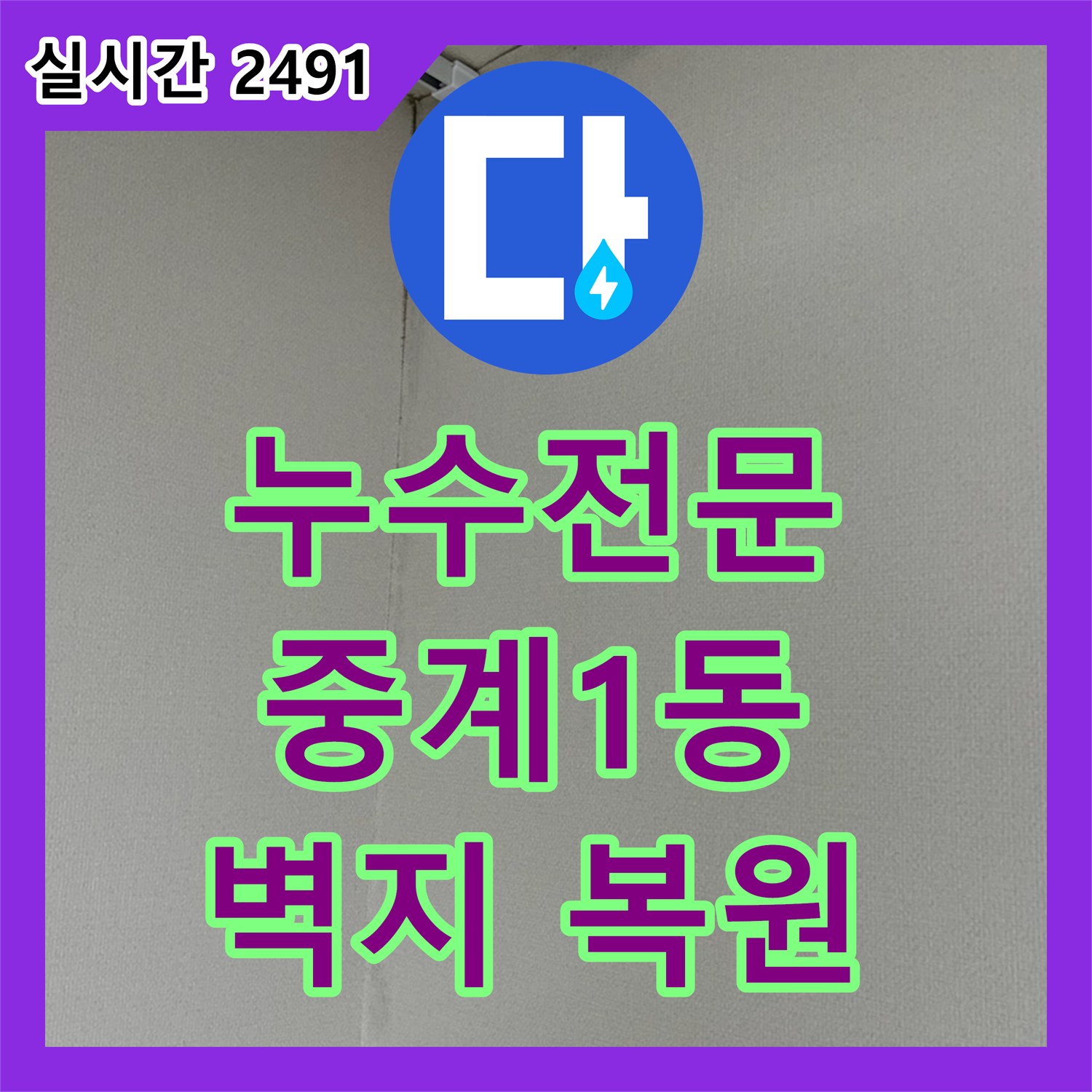 누수전문업체, 윗집 화장실 배수관 누수로 인한 벽지 변색 문제를 해결한 사례, 중계1동