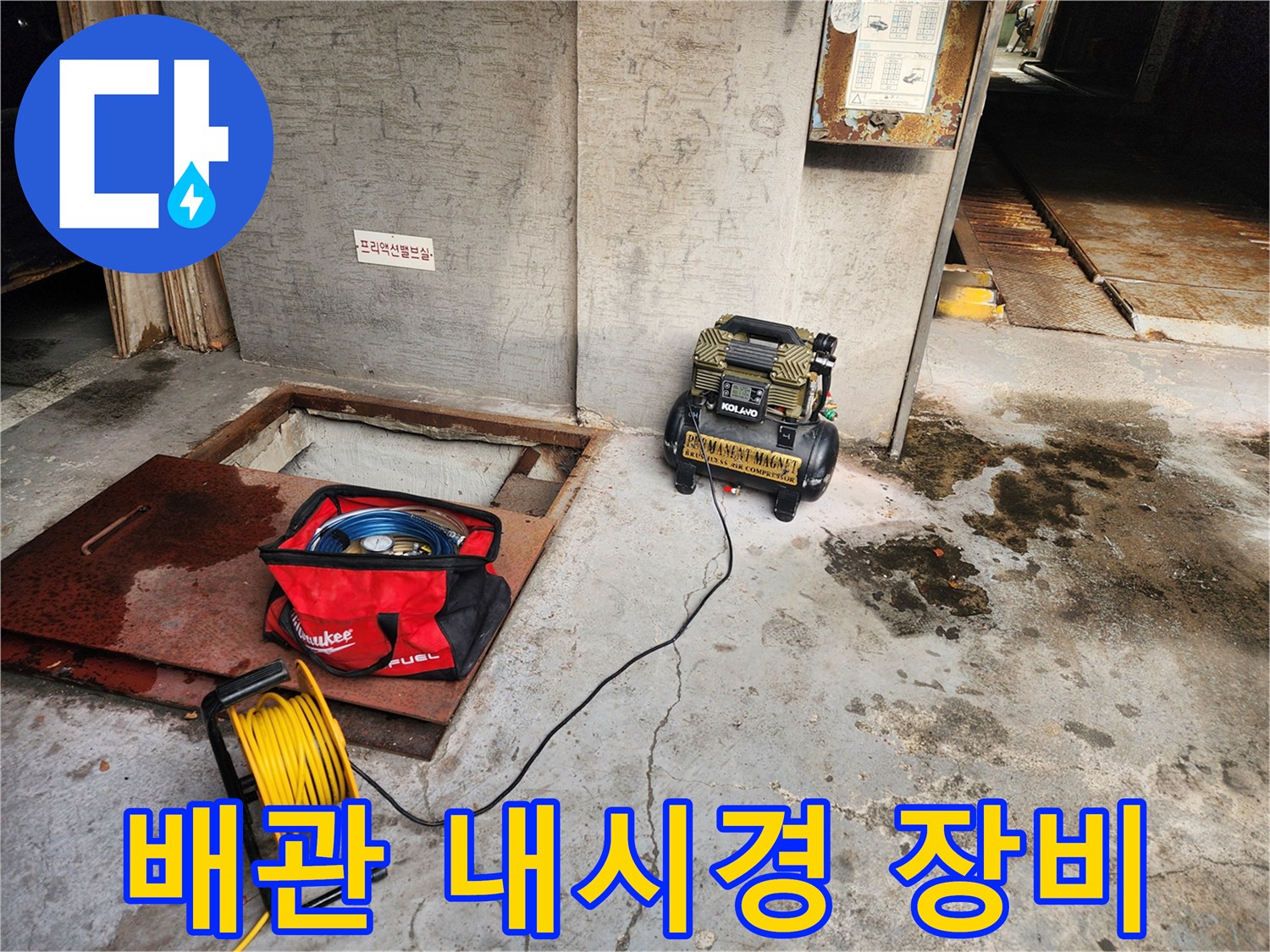 거여동 오피스텔 누수 - 배관 내시경 장비 사용 - 숨겨진 누수까지 완벽하게 해결