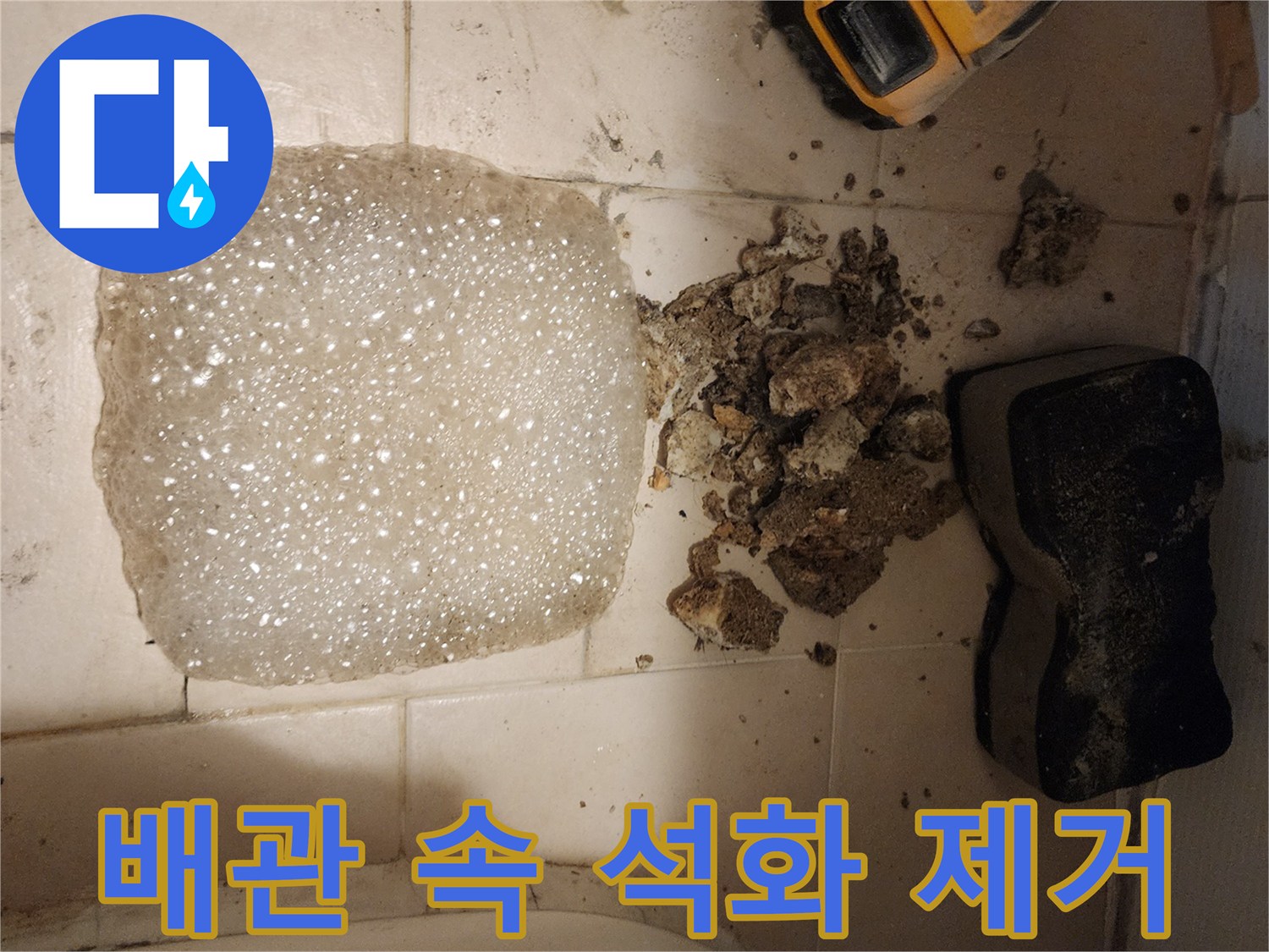 누수 공사 중-배관 내부에 숨어있던-수많은 석화 덩어리들을-제거하는 중요한 작업 현장입니다