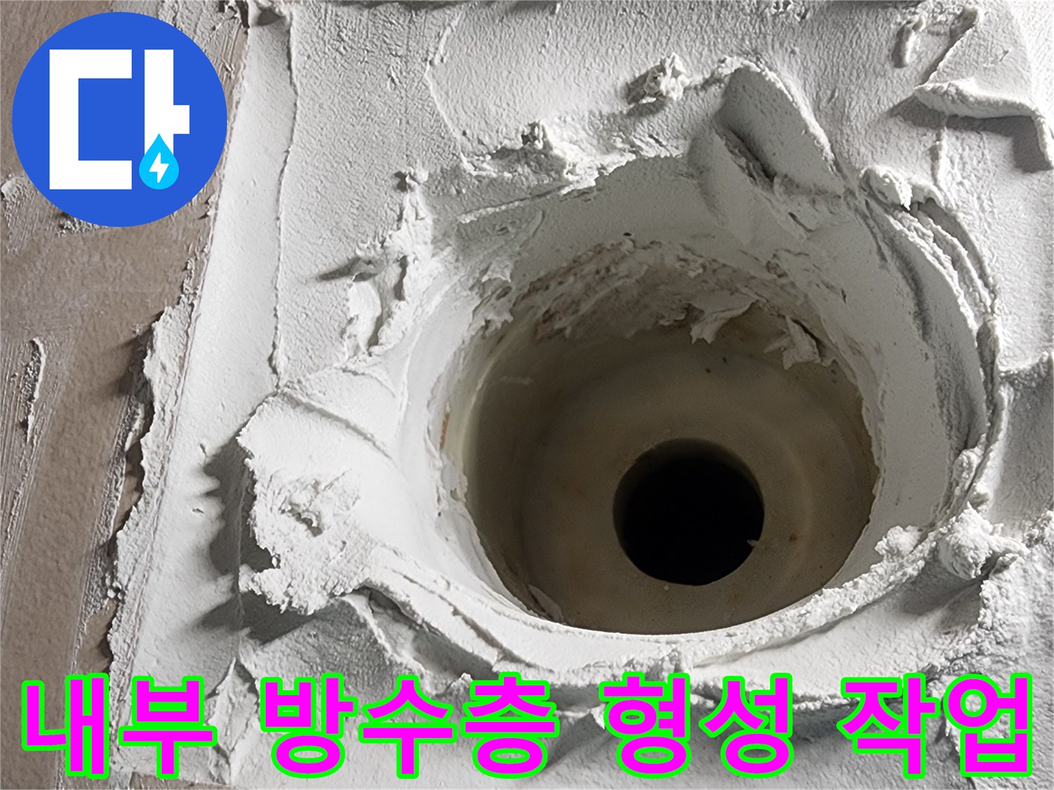 누수 재발 방지를 위한-내부 방수층 형성 작업으로-장기적인 해결책을 제공합니다