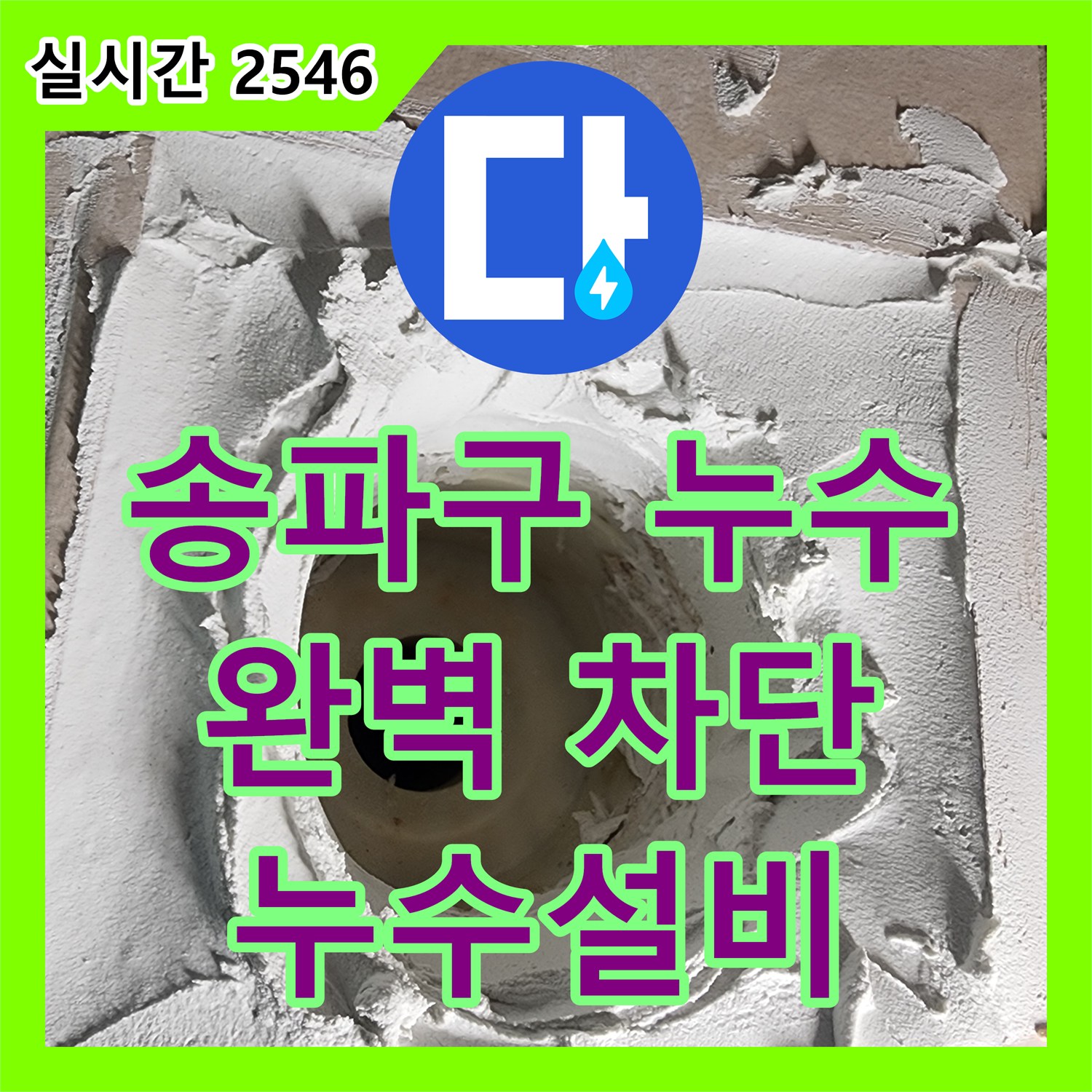 누수설비, 송파구 씨티그랑, 완벽한 누수 차단 약속