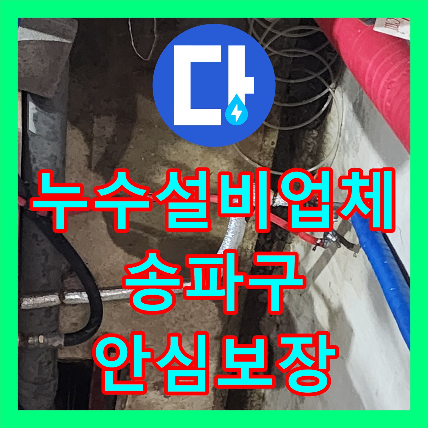 누수설비업체의 전문 기술로 유가 파손 누수 완벽하게 처리한 서울 송파구
